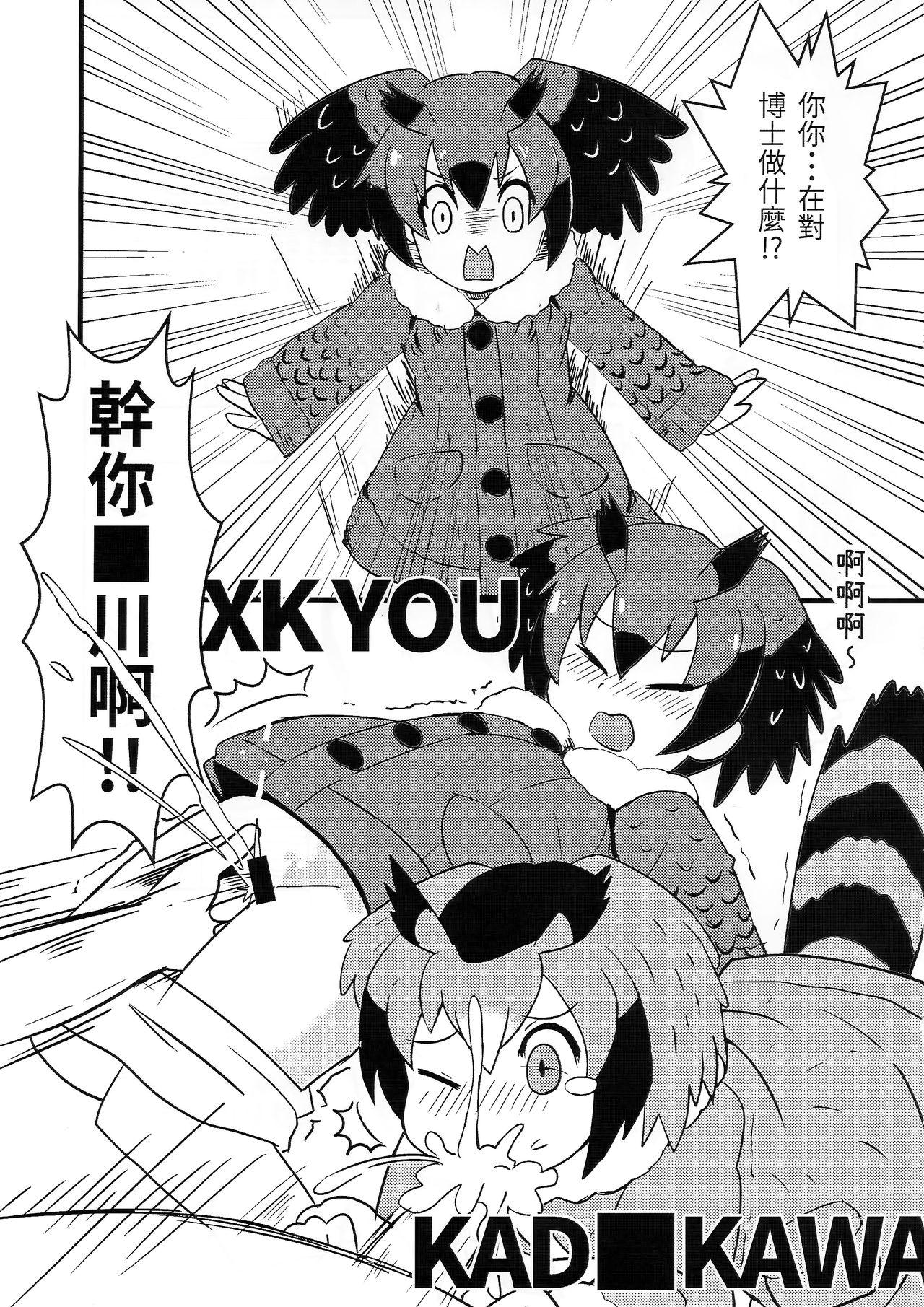 幹你■川(FF32) [卡滋箱 (卡滋馬)]  (けものフレンズ) [中国語](22页)