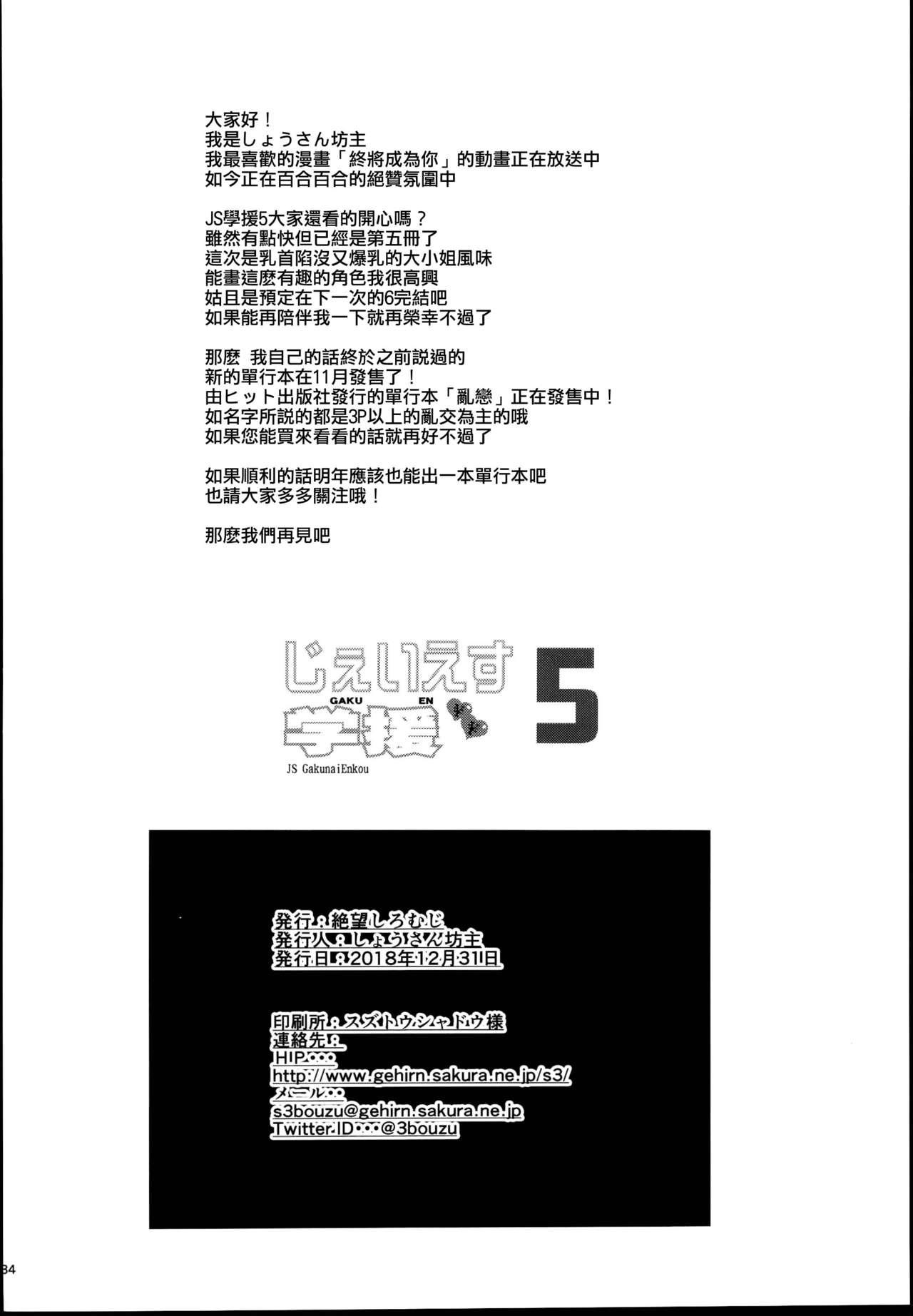 じぇいえす学援5(C95) [絶望しろむじ (しょうさん坊主)]  [中国翻訳](36页)