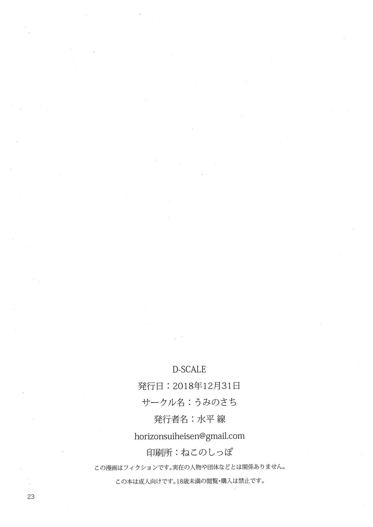 D-SCALE(C95) [うみのさち (水平線)]  [中国翻訳](27页)