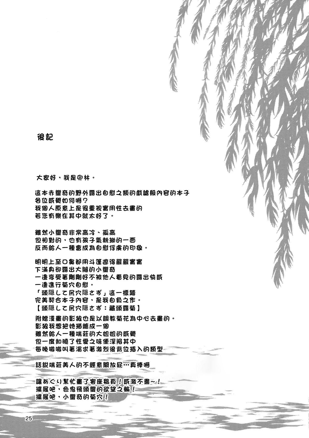 頭隠して尻穴隠さず(秋季例大祭2) [こもりきり。 (卯林)]  (東方Project) [中国翻訳](29页)