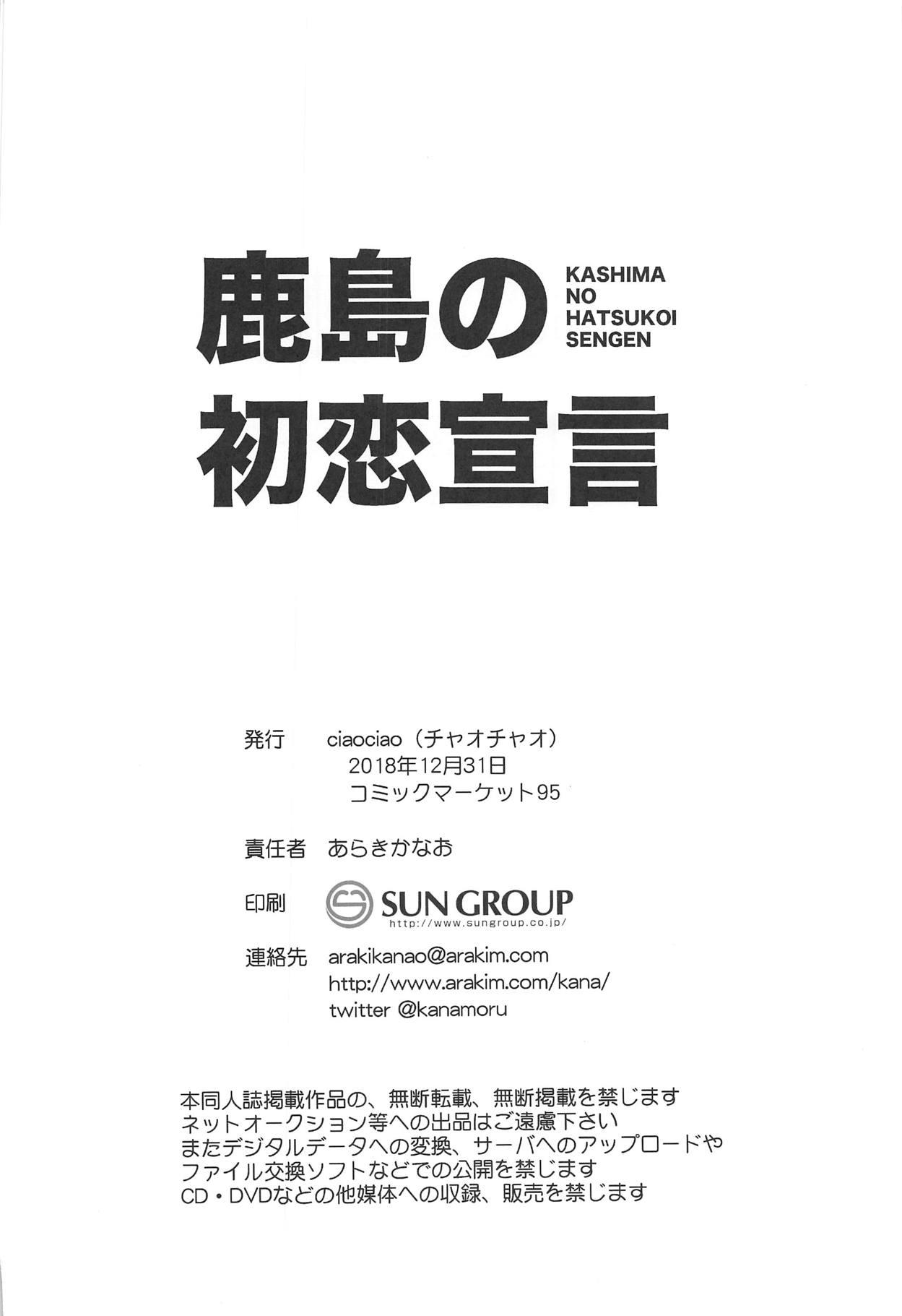 鹿島の初恋宣言(C95) [ciaociao (あらきかなお)]  (艦隊これくしょん -艦これ-) [中国翻訳](25页)