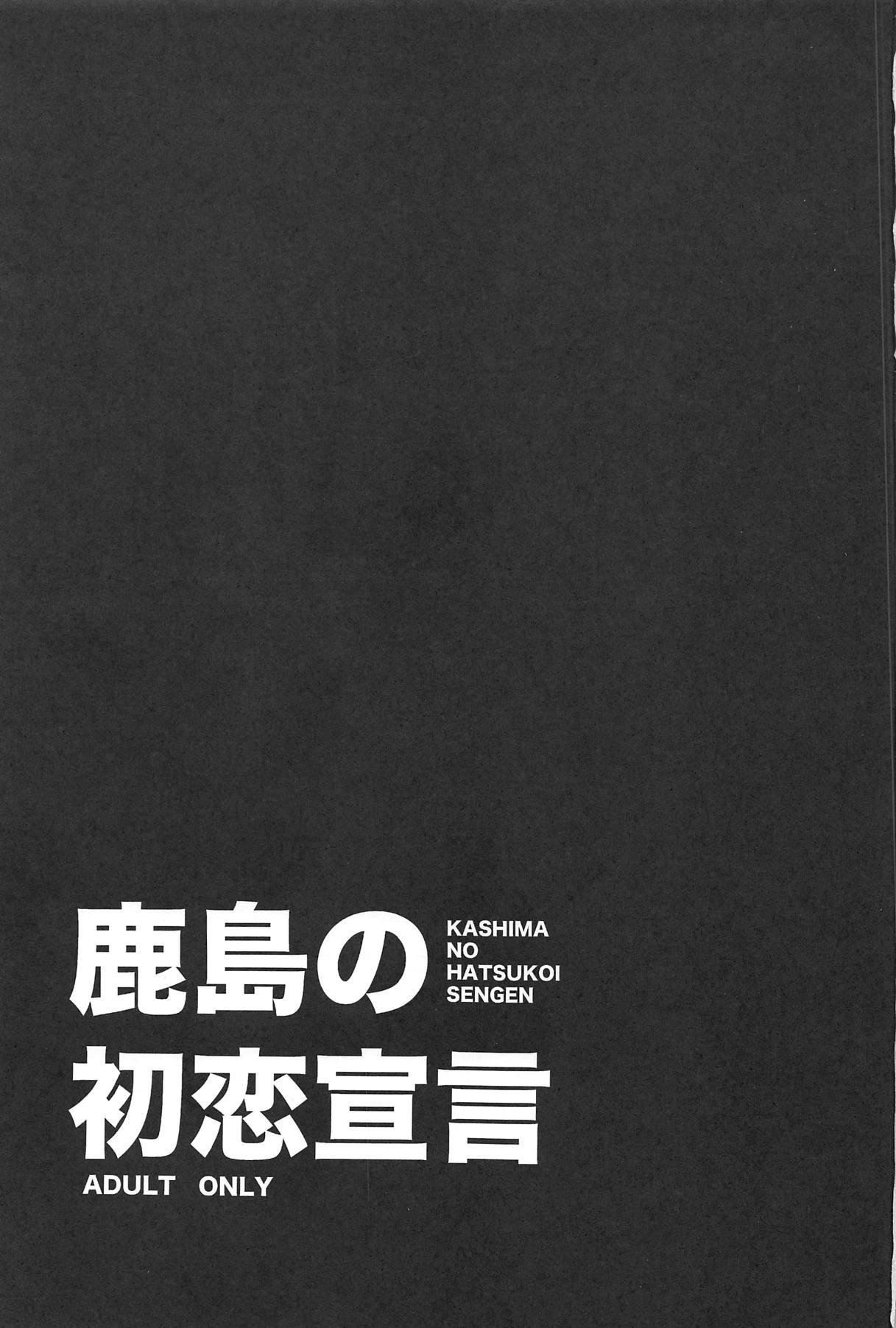 鹿島の初恋宣言(C95) [ciaociao (あらきかなお)]  (艦隊これくしょん -艦これ-) [中国翻訳](25页)