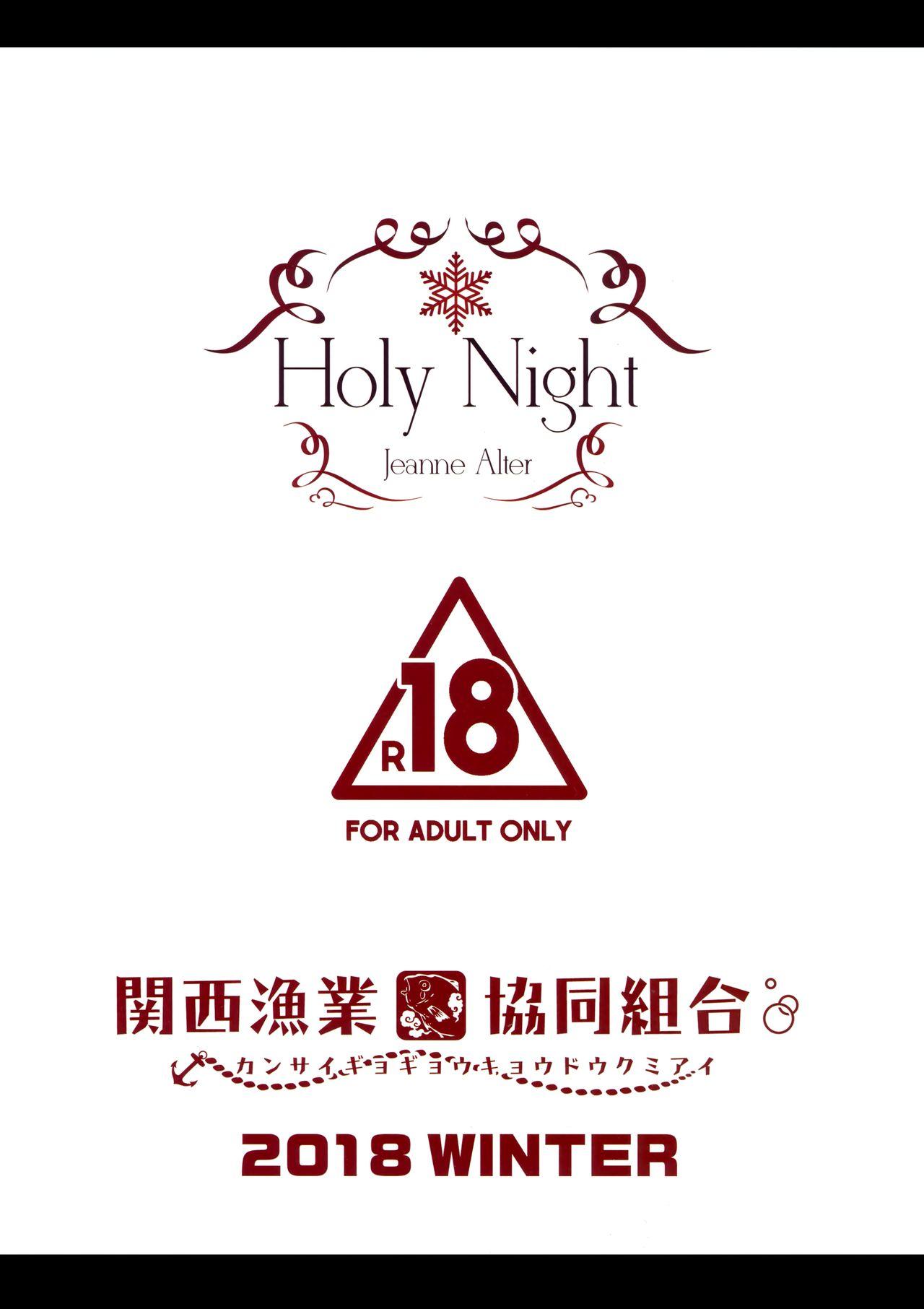 Holy Night Jeanne Alter(C95) [関西漁業協同組合 (丸新)]  (Fate/Grand Order)[中国翻訳](18页)