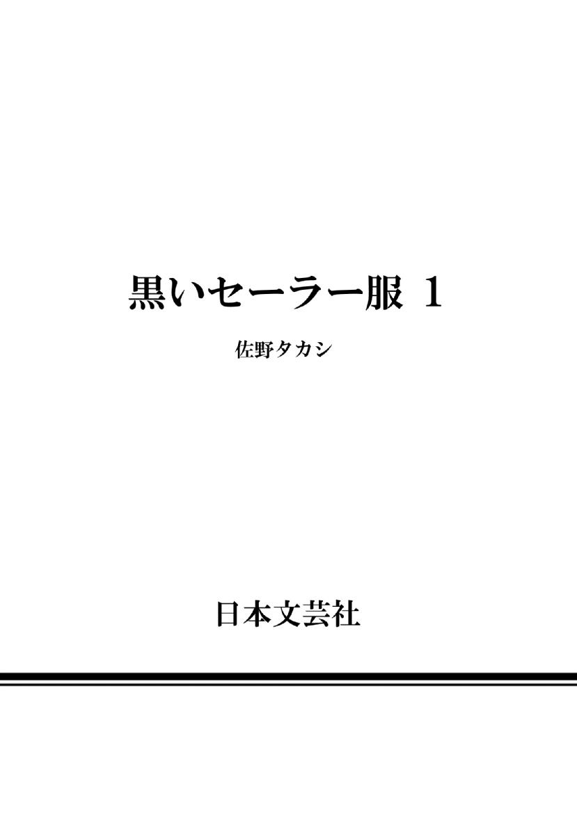 黑色水手服 黒いセーラー服[佐野タカシ]  [第1-5話] [中国翻訳](190页)