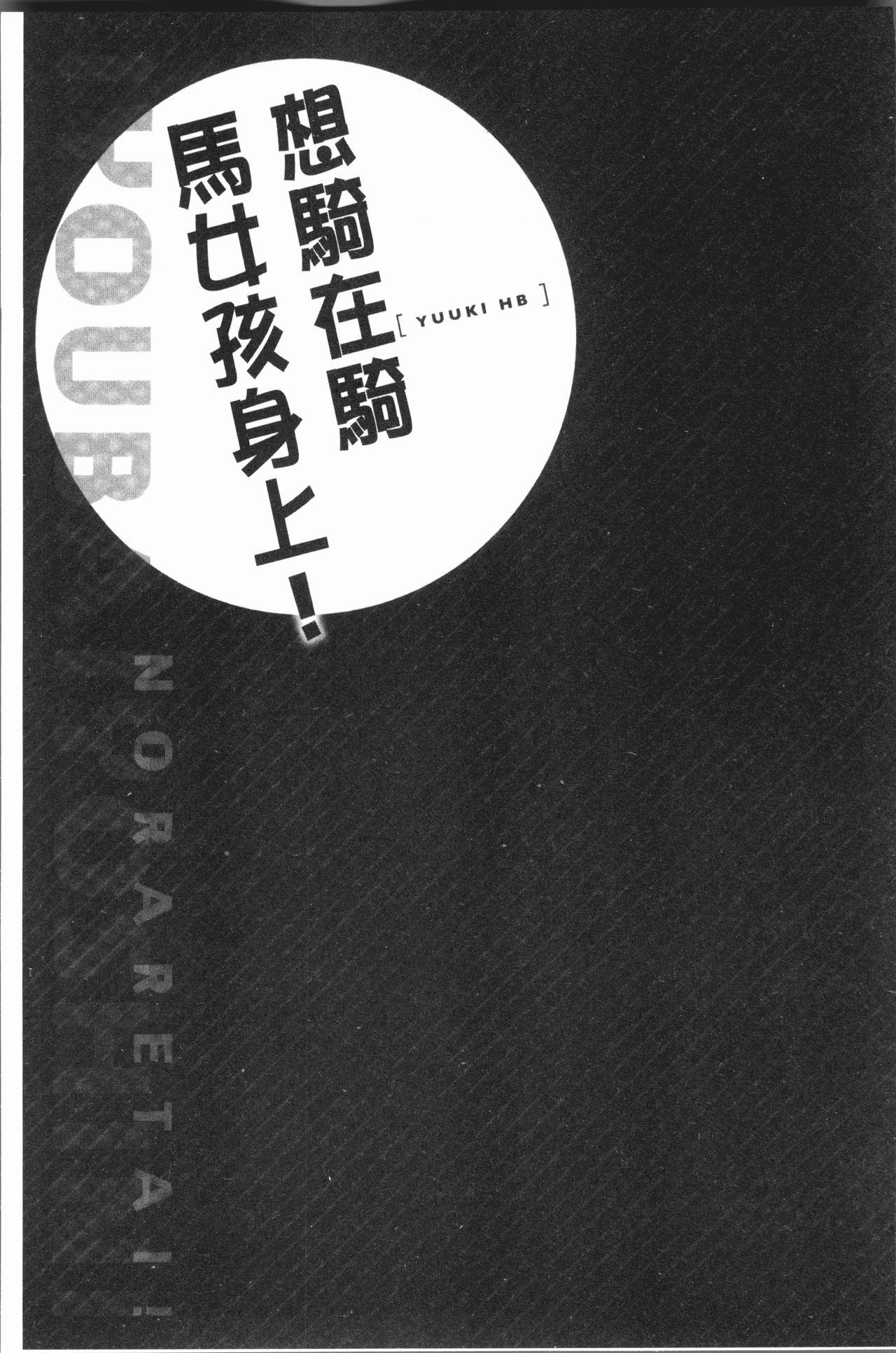 乗馬女子に騎乗られたいっ![ユウキHB]  [中国翻訳](164页)