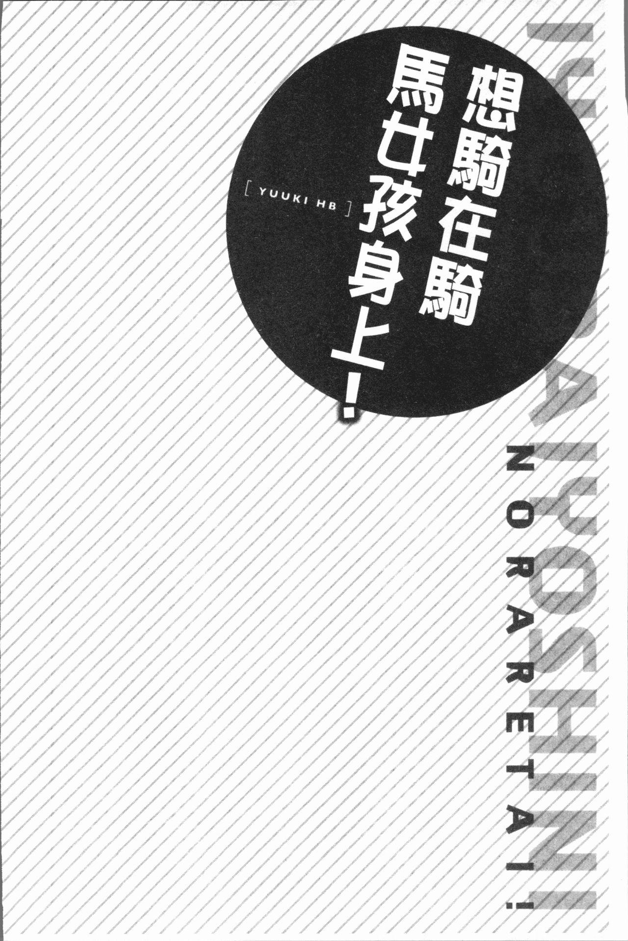 乗馬女子に騎乗られたいっ![ユウキHB]  [中国翻訳](164页)