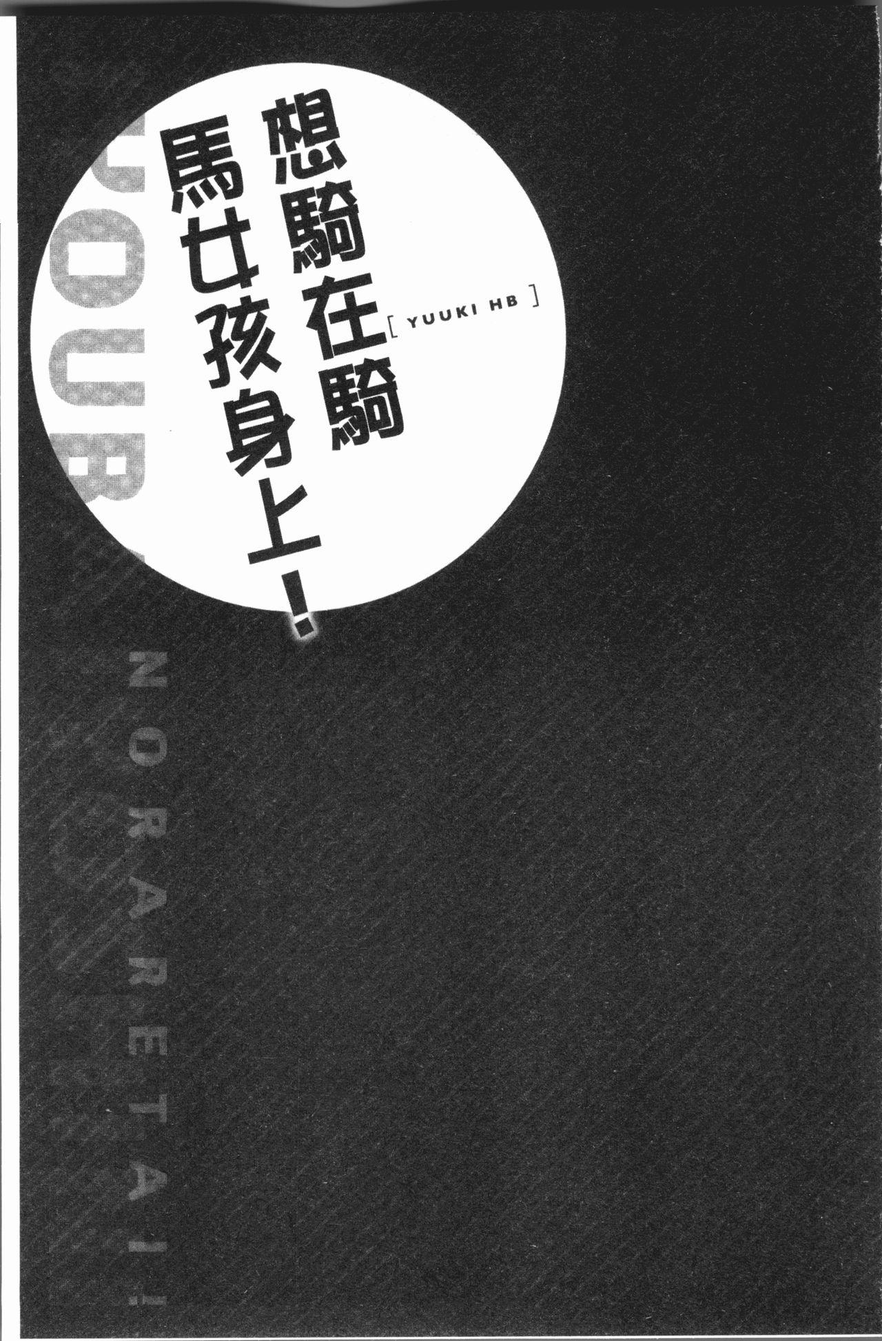 乗馬女子に騎乗られたいっ![ユウキHB]  [中国翻訳](164页)