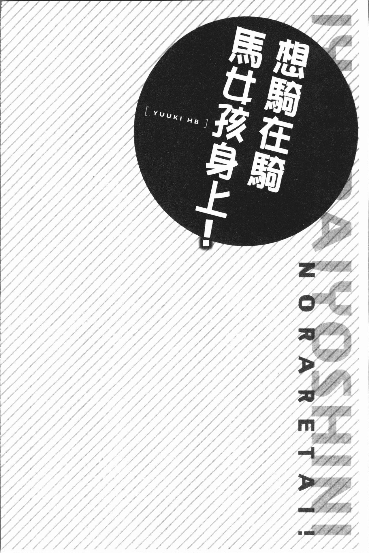 乗馬女子に騎乗られたいっ![ユウキHB]  [中国翻訳](164页)