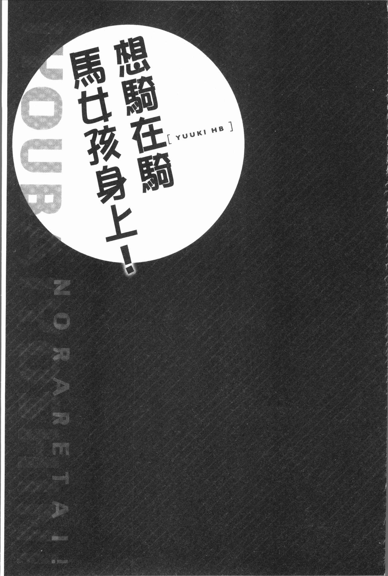 乗馬女子に騎乗られたいっ![ユウキHB]  [中国翻訳](164页)