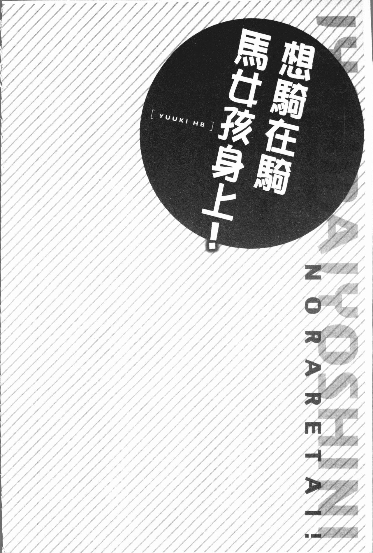 乗馬女子に騎乗られたいっ![ユウキHB]  [中国翻訳](164页)