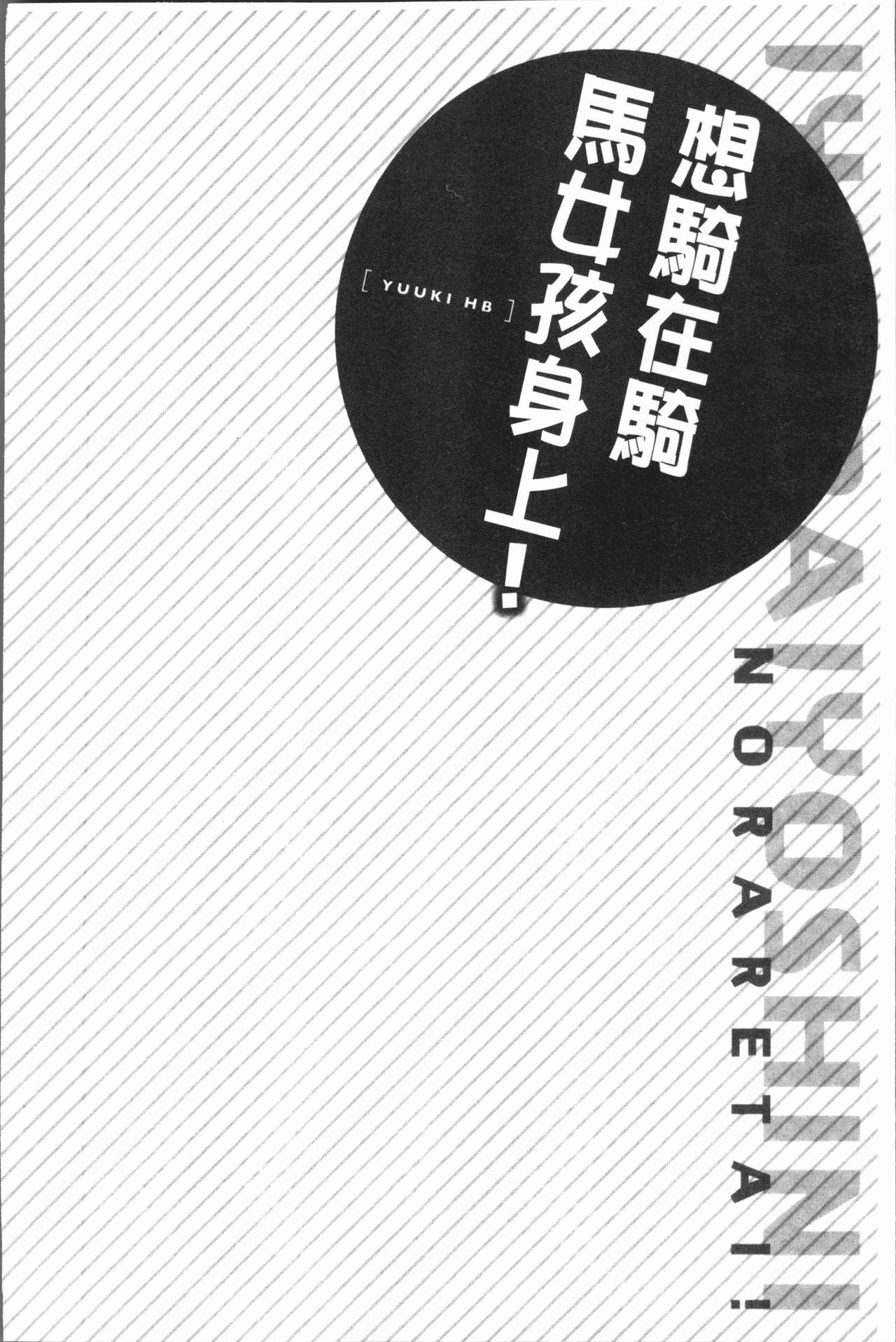 乗馬女子に騎乗られたいっ![ユウキHB]  [中国翻訳](164页)