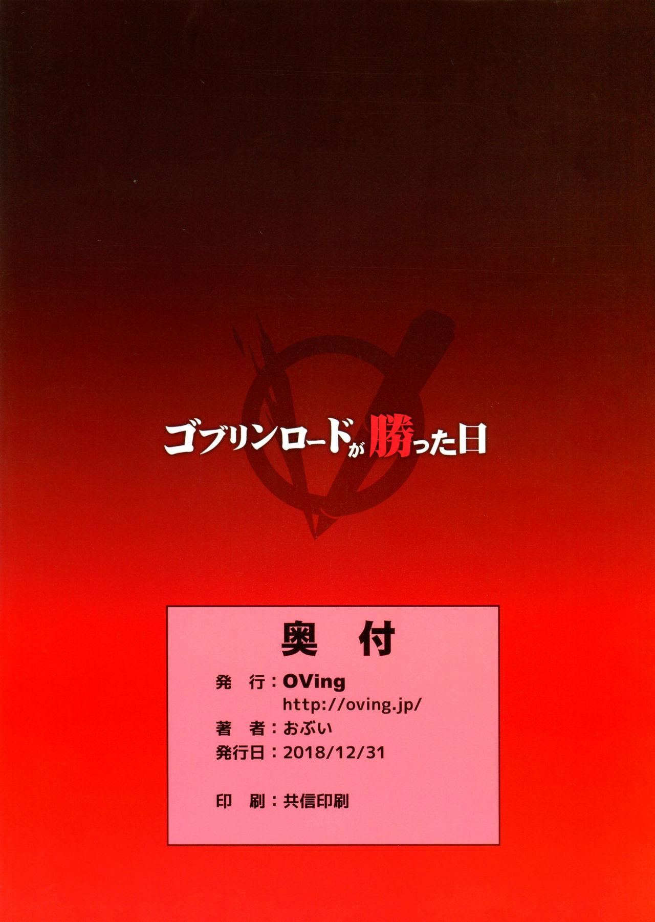 ゴブリンロードが勝った日 + おまけ本(C95) [OVing (おぶい)]  (ゴブリンスレイヤー) [中国翻訳](40页)