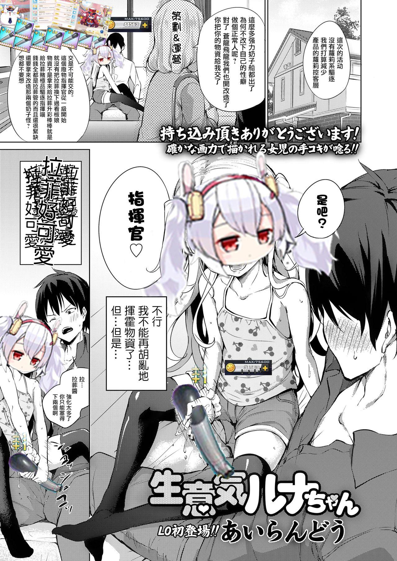 生意気ルナちゃん[あいらんどう]  (COMIC LO 2018年11月号) [中国翻訳] [DL版](23页)