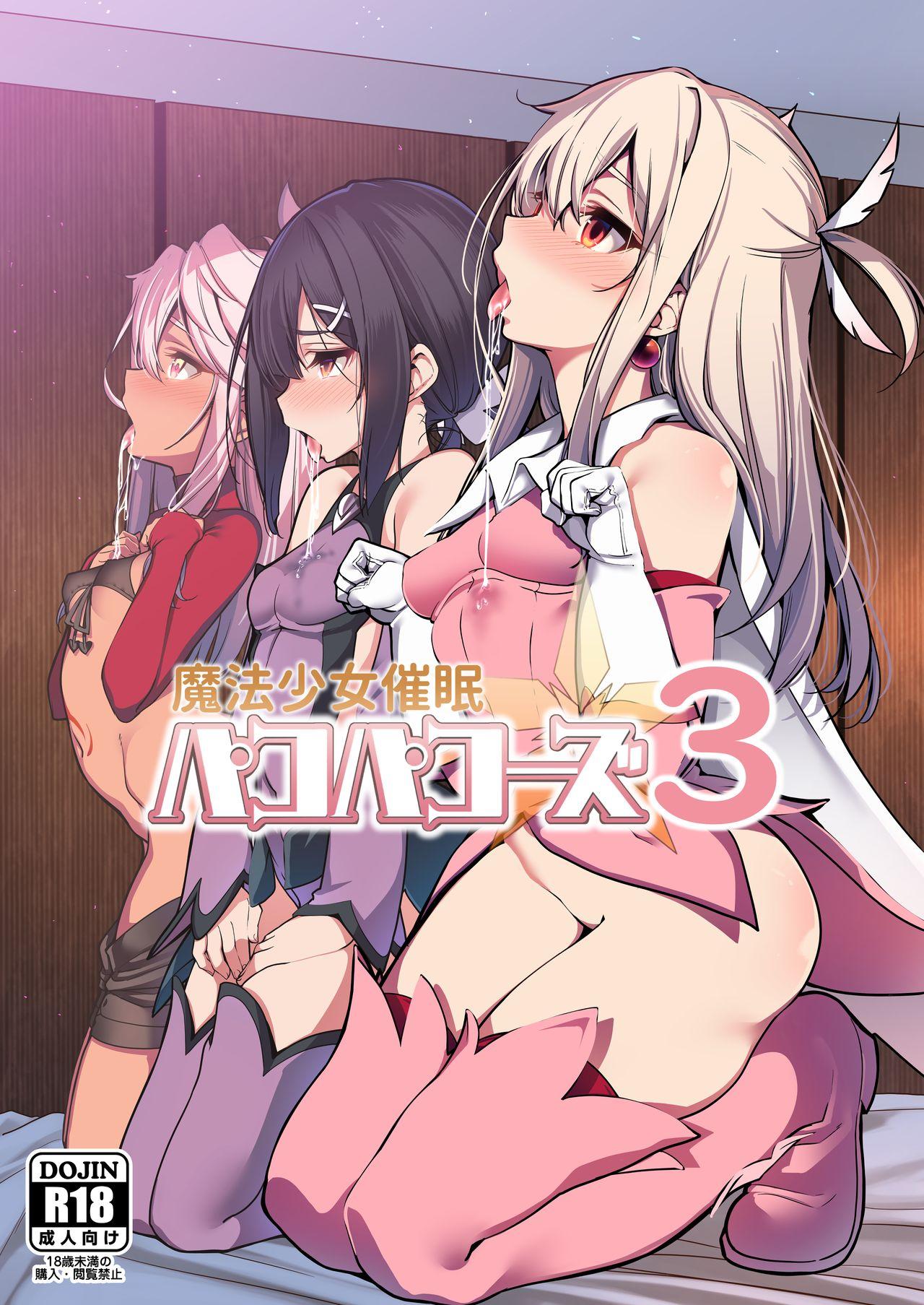 魔法少女催眠パコパコーズ3(C95) [乱視と君と。 (santa)]  (Fate/Grand Order、Fate/kaleid liner プリズマ☆イリヤ) [中国翻訳](42页)