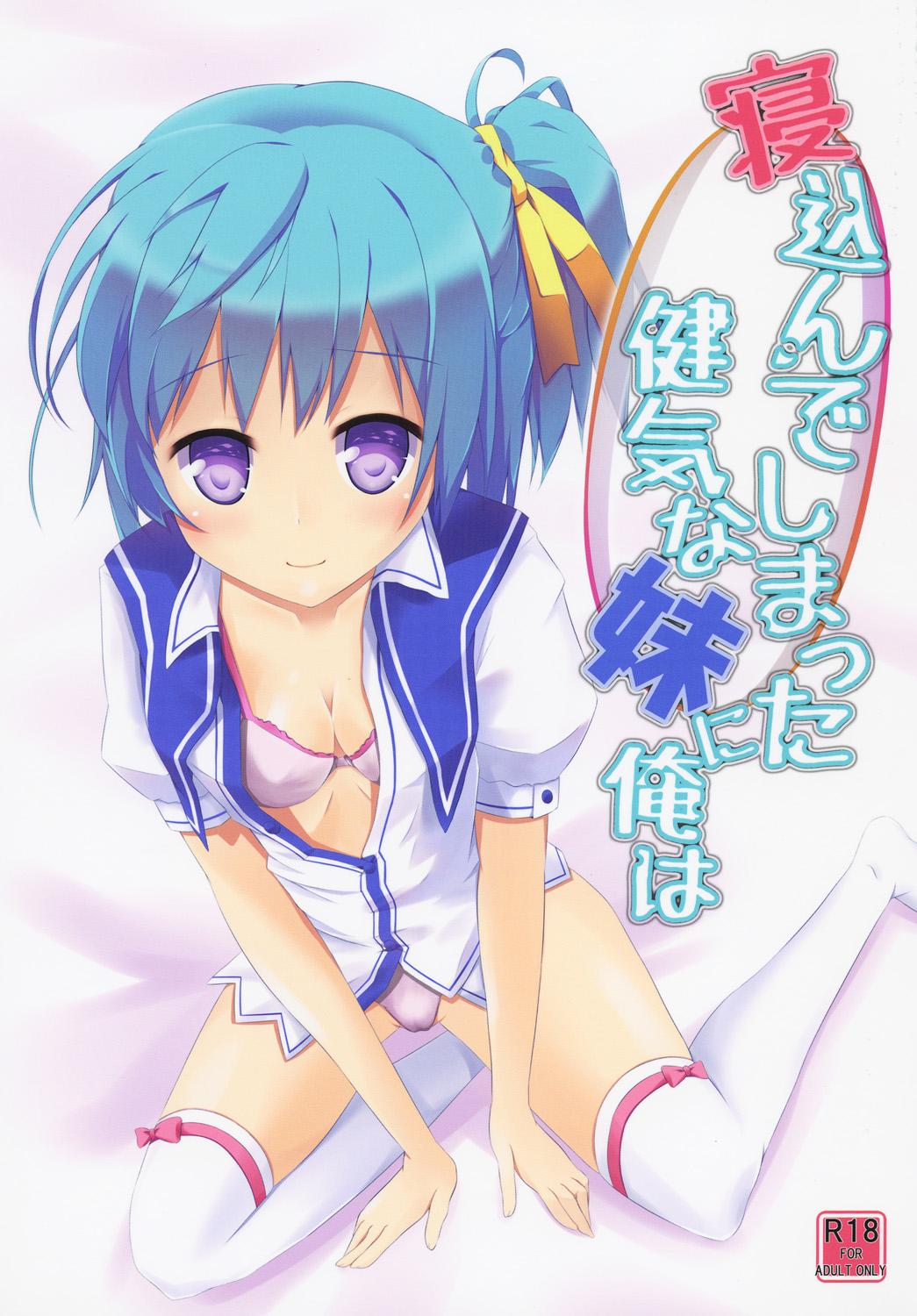 寝込んでしまった健気な妹に俺は(C86) [AQUA:VER (ぴらそん)]  (鬼ごっこ！) [中国翻訳](23页)