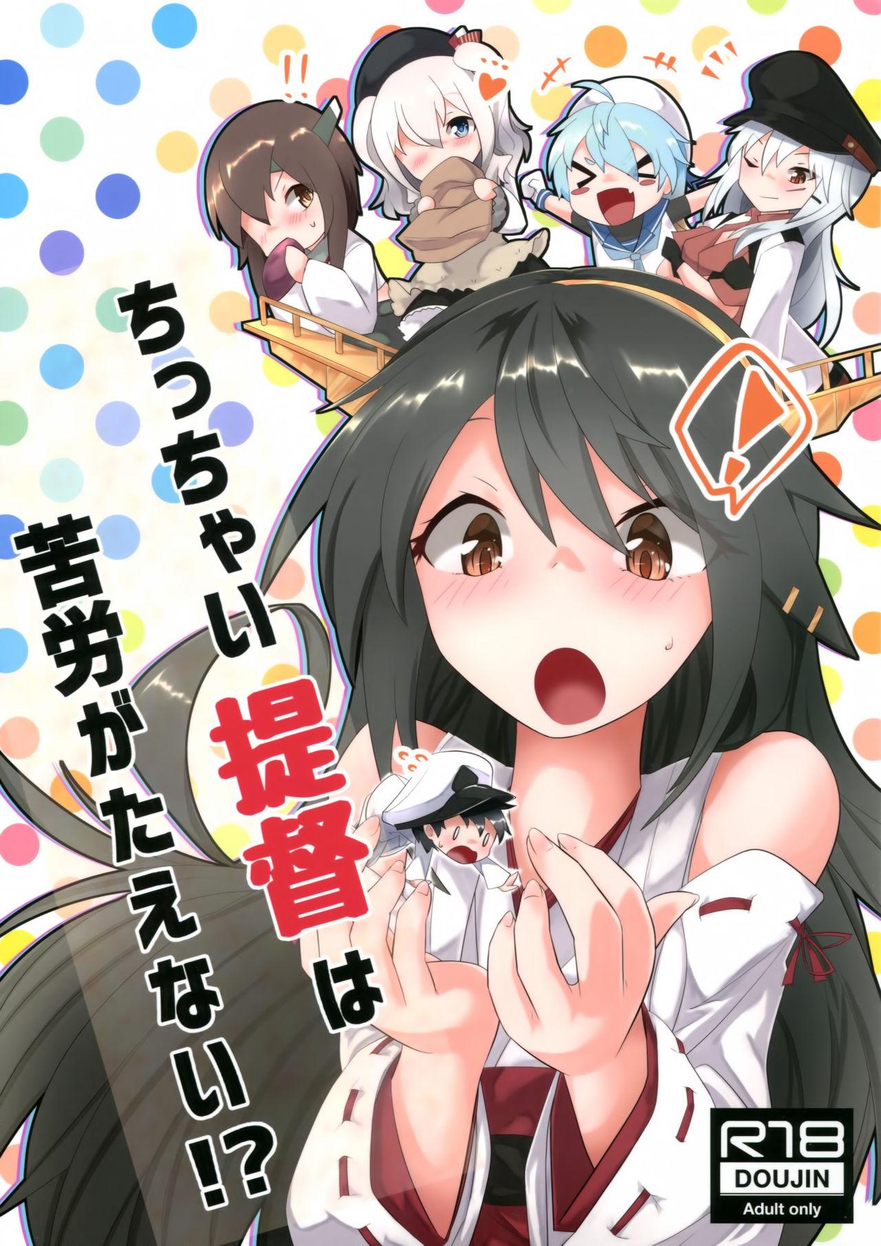 ちっちゃい提督は苦労がたえない!?(C95) [ねこすのすみか (ねこす)]  (艦隊これくしょん -艦これ-) [中国翻訳](35页)