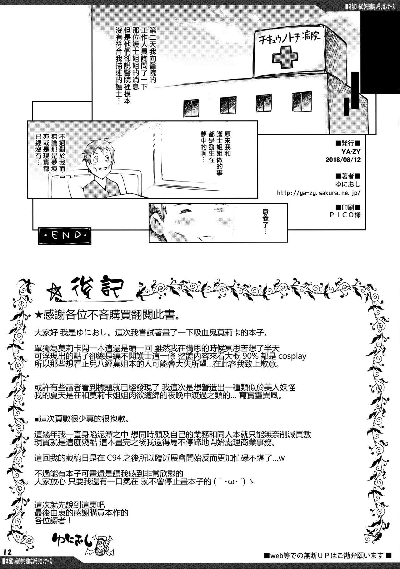 本当にいるのかも知れないモリガンナース(C94) [YA-ZY (ゆにおし)]  (ヴァンパイア) [中国翻訳](14页)