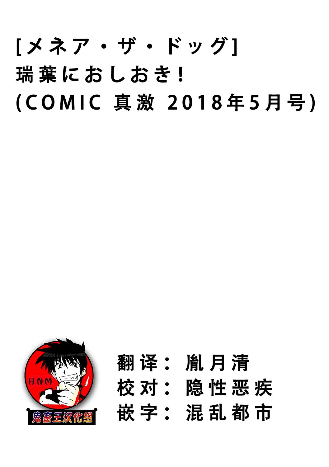 瑞葉におしおき！[メネア・ザ・ドッグ]  (COMIC 真激 2018年5月号) [中国翻訳] [DL版](27页)