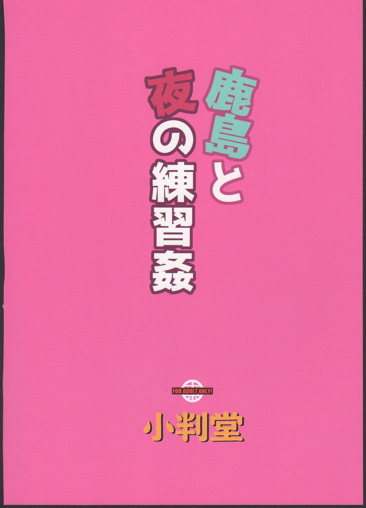 鹿島と夜の練習姦(C91) [小判堂 (さめだ小判)]  (艦隊これくしょん-艦これ-) [中国翻訳](26页)