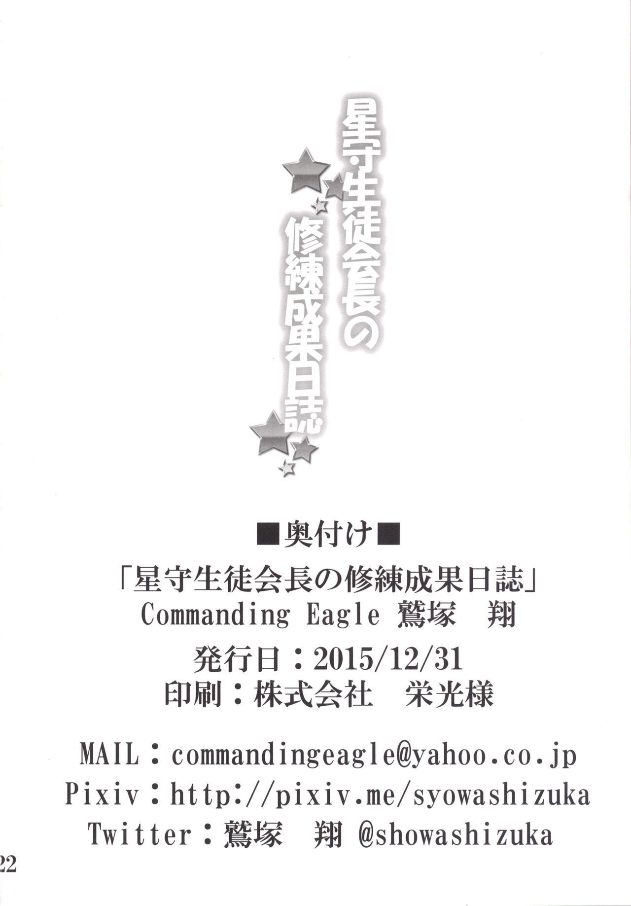 星守生徒会長の修練成果日誌[Commanding Eagle (鷲塚翔)]  (バトルガールハイスクール) [中国翻訳] [DL版](23页)