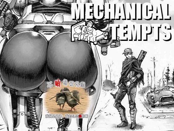 MECHANICAL TEMPTS[ダブルデック製作所 (だぶるでっく)] (Fallout 4) [中国翻訳] [DL版](19页)