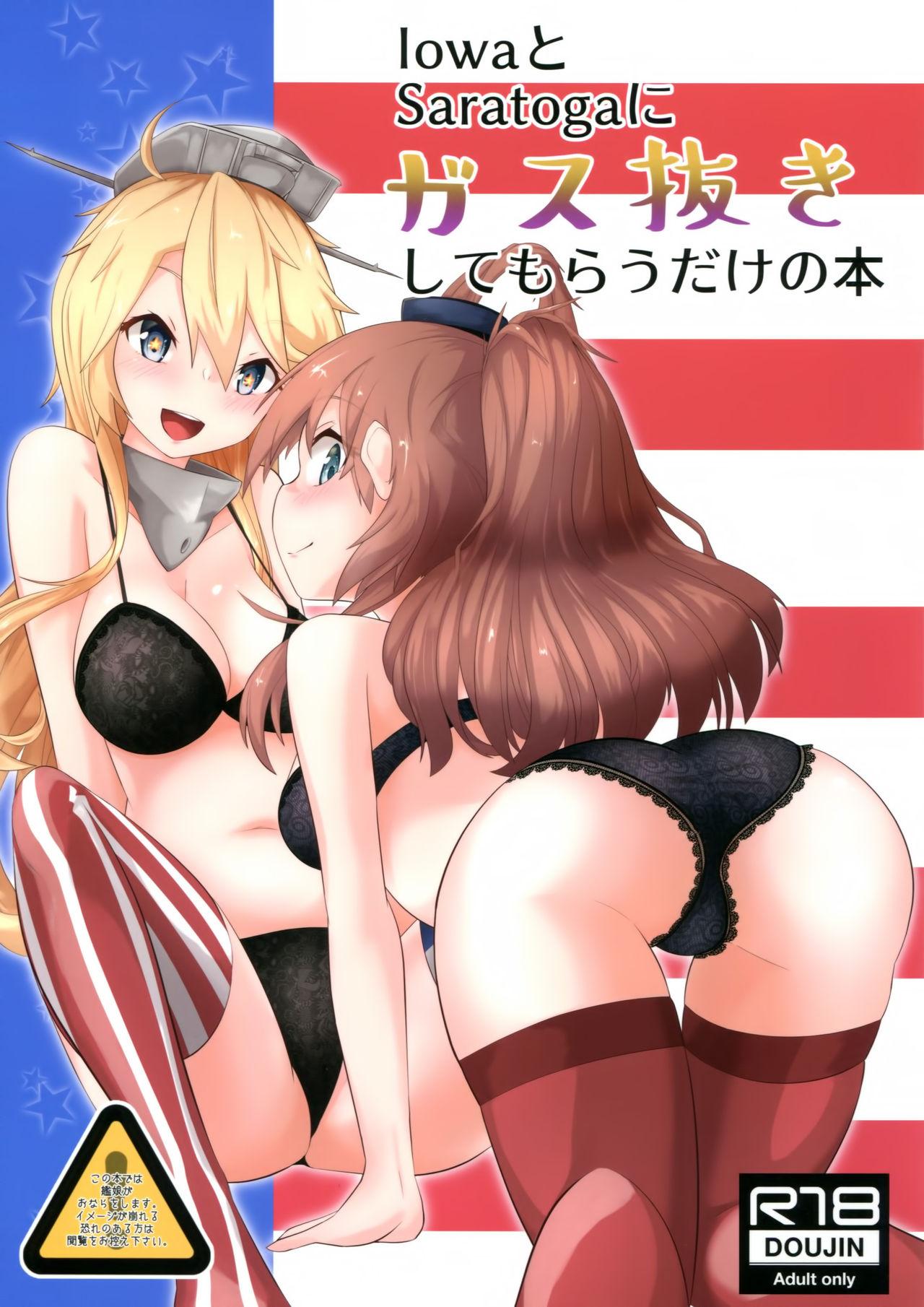 IowaとSaratogaにガス抜きしてもらうだけの本(C95) [ねこすのすみか (ねこす)]  (艦隊これくしょん -艦これ-) [中国翻訳](16页)