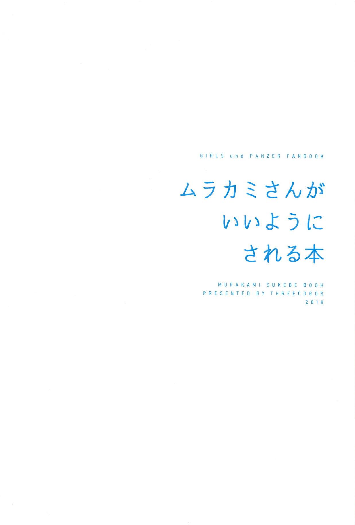 ムラカミさんがいいようにされる本(C94) [スリーコーズ (サブコ)]  (ガールズ&amp;パンツァー) [中国翻訳](31页)