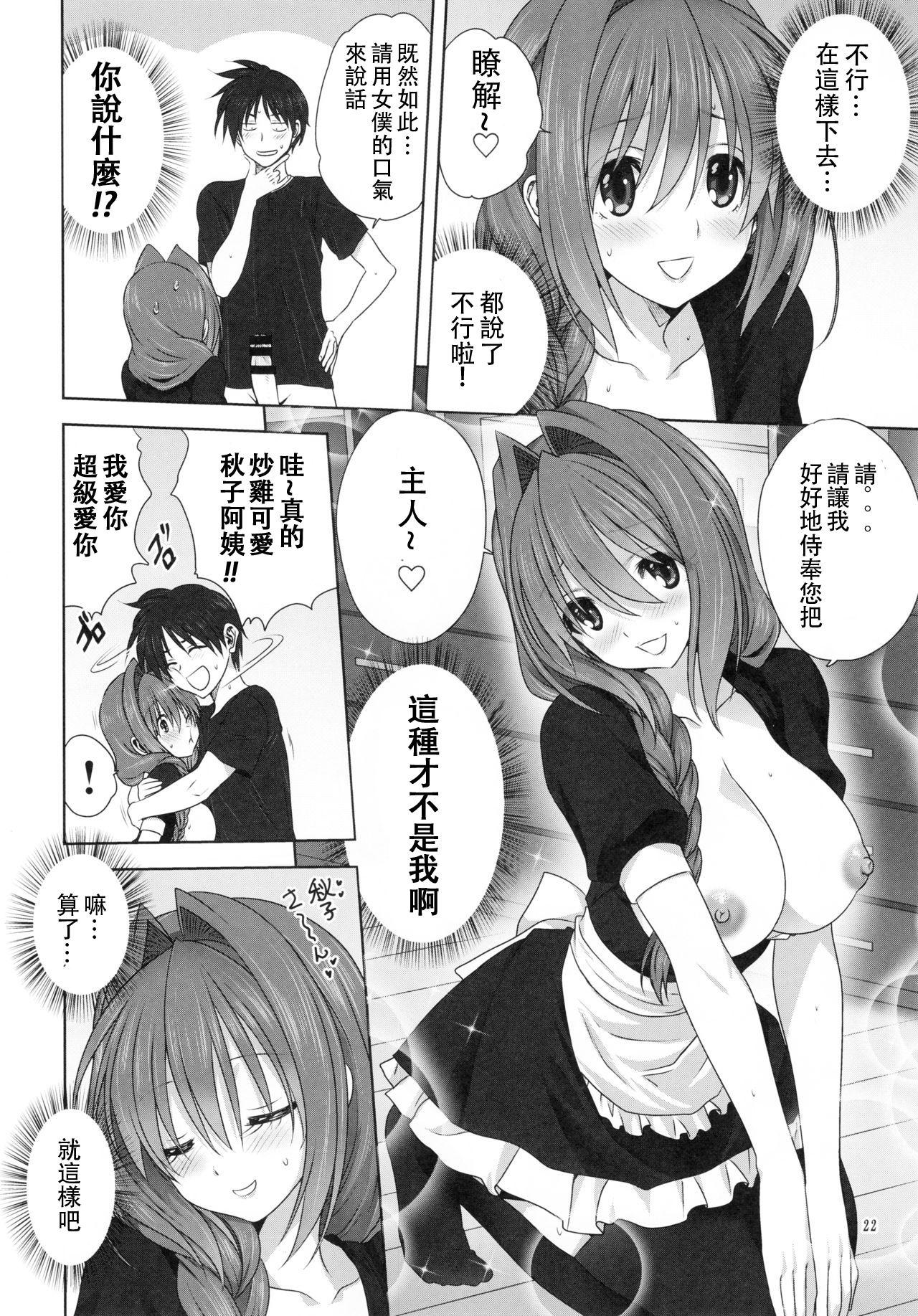 秋子さんといっしょ22[みたらし倶楽部 (みたらし侯成)]  (カノン) [中国翻訳](38页)