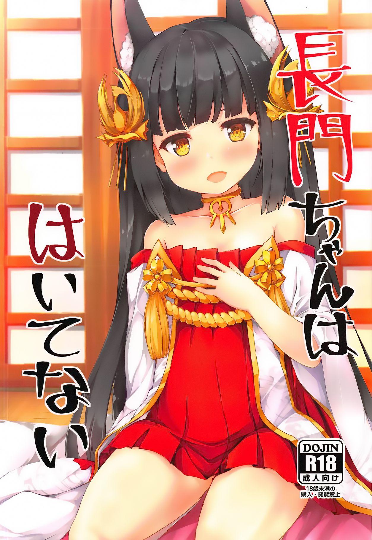 長門ちゃんははいてない(C94) [ねちょらぽっど (なんぷぅ)]  (アズールレーン) [中国翻訳](23页)