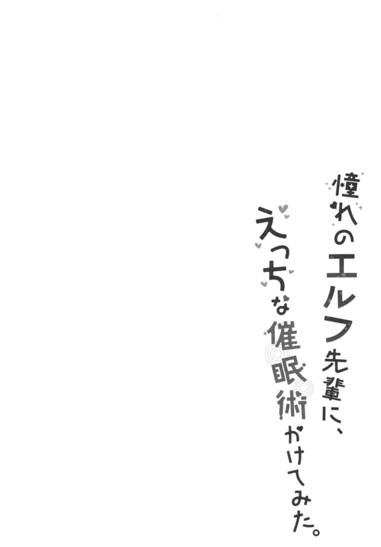 憧れのエルフ先輩に、えっちな催眠術かけてみた。(C94) [moriQ (森あいり)]  [中国翻訳](30页)