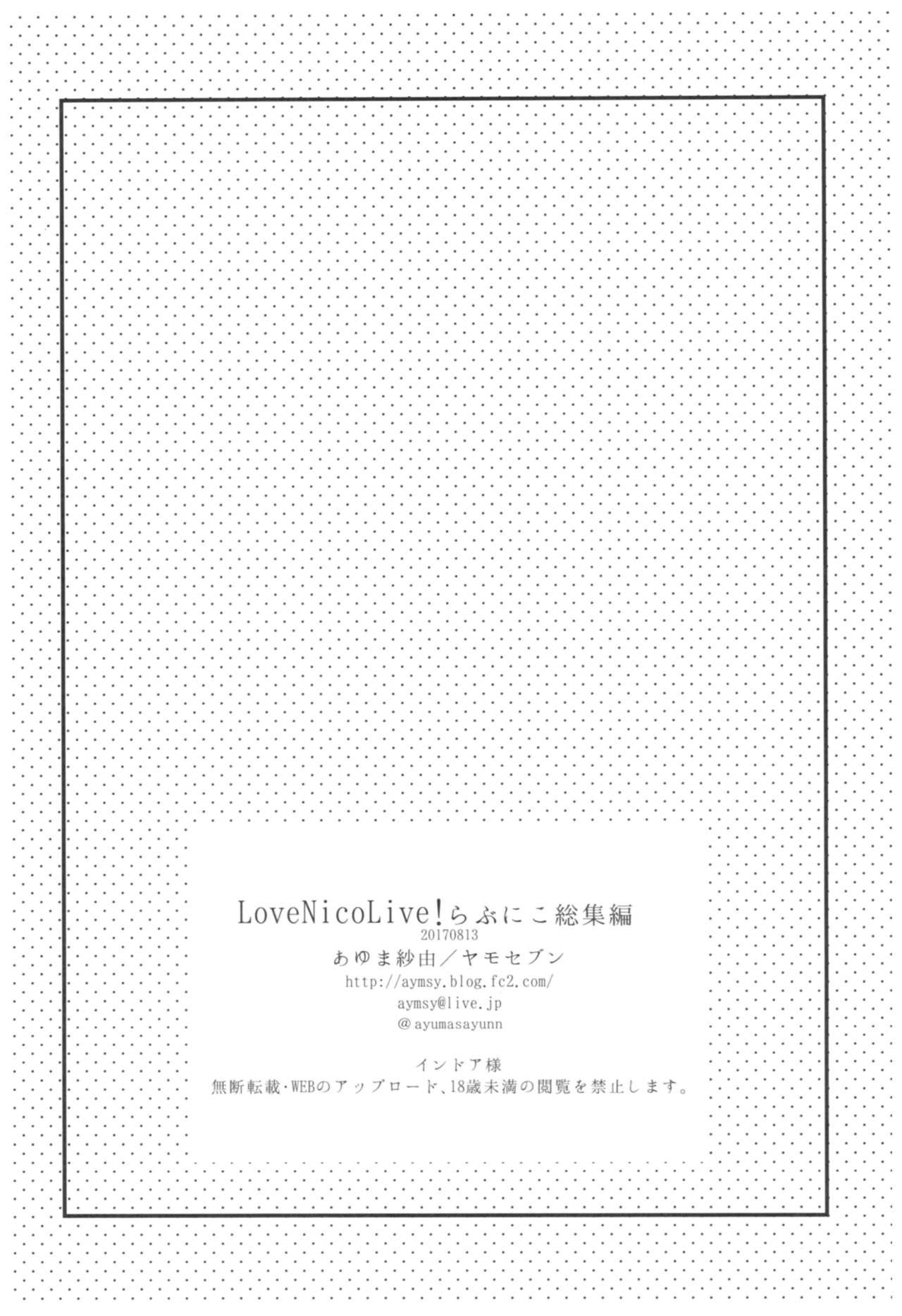 LoveNicoLive! らぶにこ総集編(C92) [ヤモセブン (あゆま紗由)]  (ラブライブ!) [中国翻訳](88页)