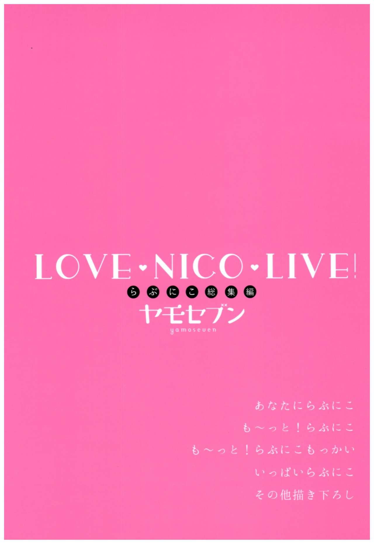 LoveNicoLive! らぶにこ総集編(C92) [ヤモセブン (あゆま紗由)]  (ラブライブ!) [中国翻訳](88页)