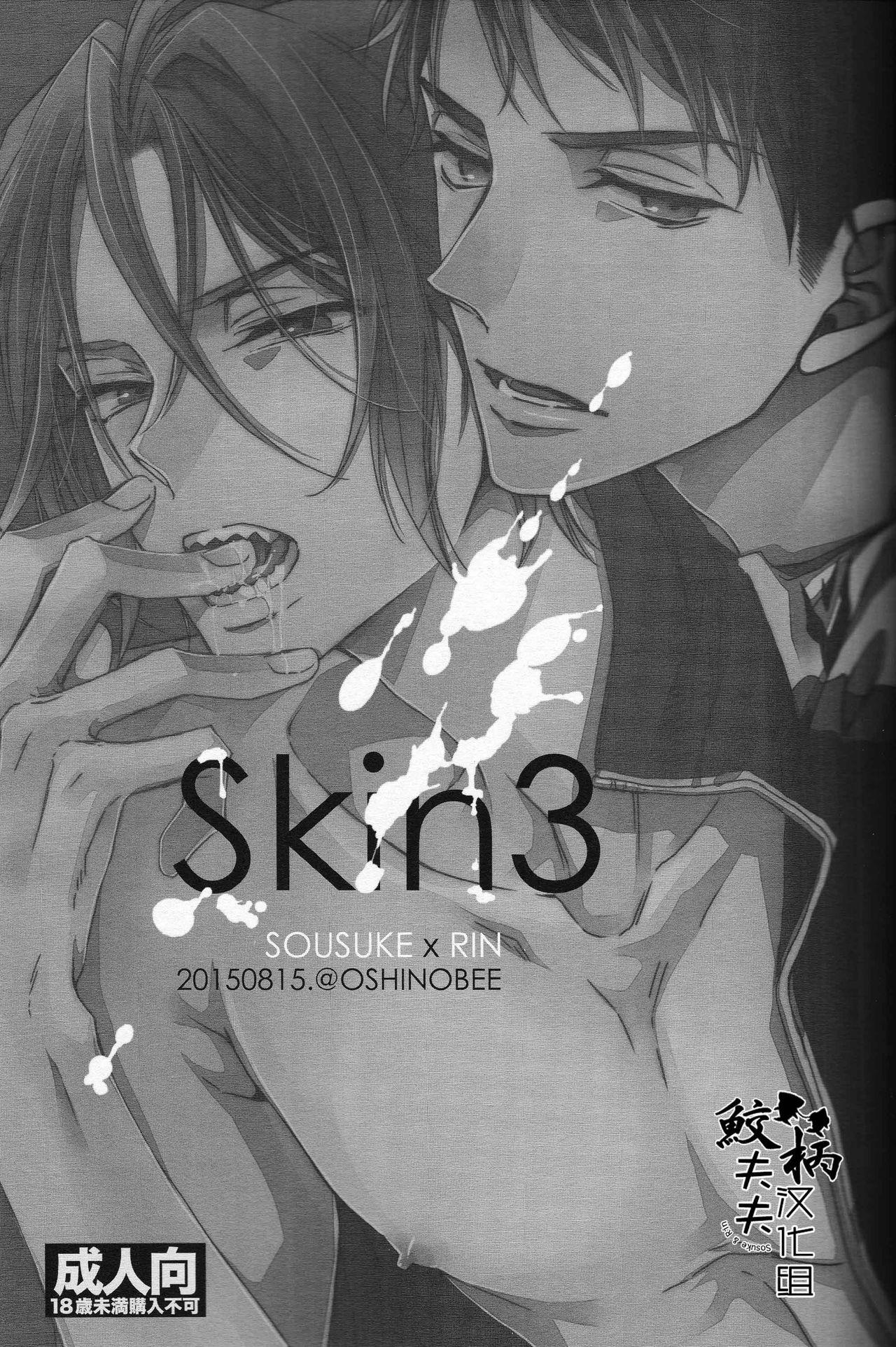 Skin3(C88) [OSHINOBEE (山田パピコ)]  (Free!) [中国翻訳](49页)