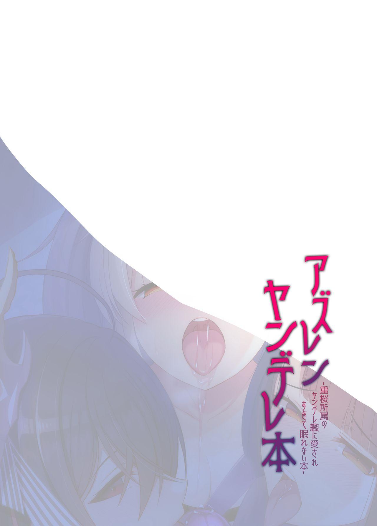 アズレンヤンデレ本[うかつではない (noukatu、水瀬くうる)]  (アズールレーン) [中国翻訳] [DL版](18页)