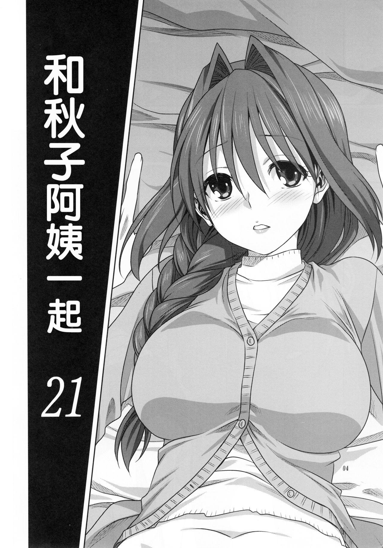 秋子さんといっしょ 21(C93) [みたらし倶楽部 (みたらし侯成)]  (カノン) [中国翻訳](34页)