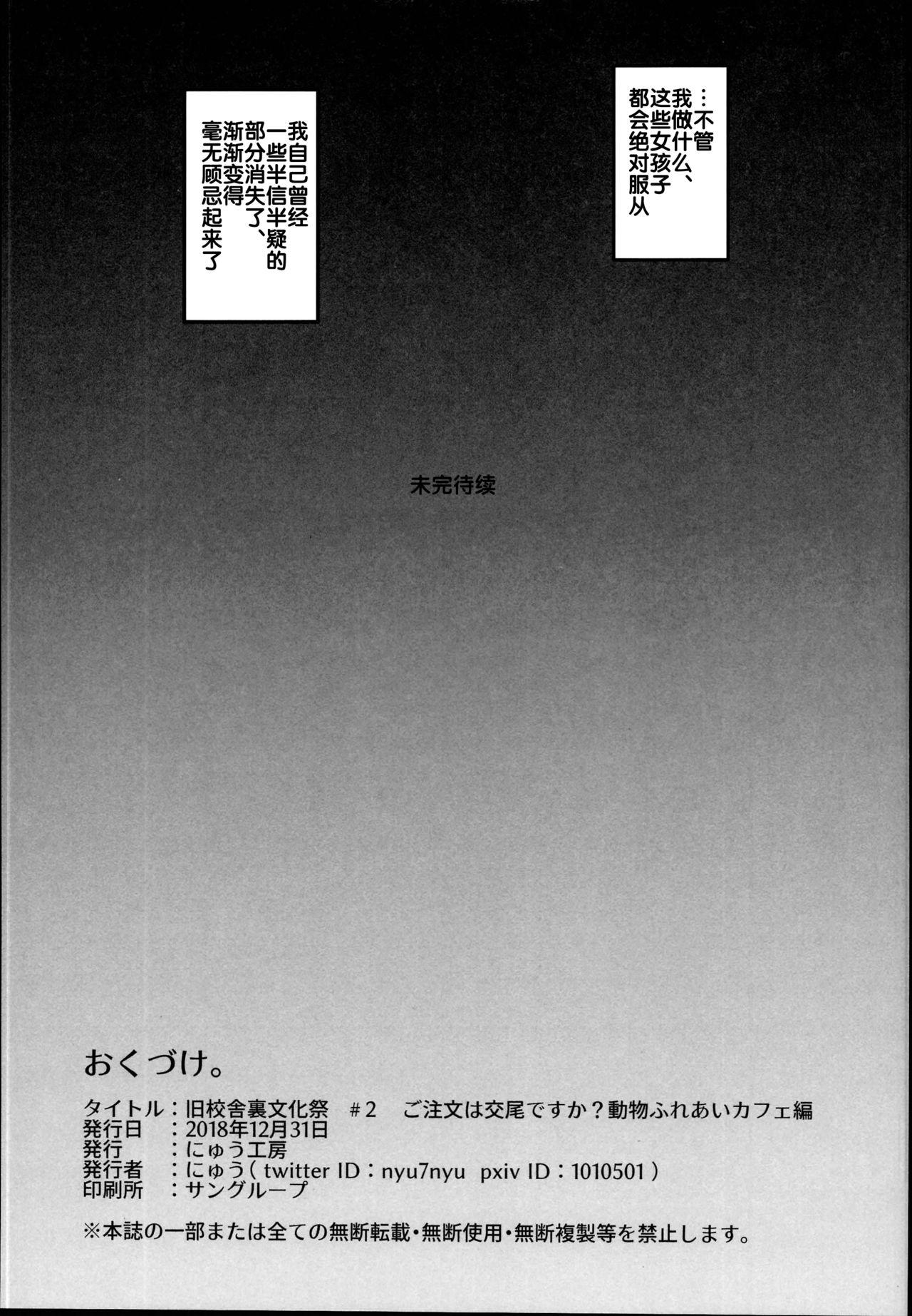 旧校舎裏文化祭＃2 ご注文は交尾ですか？動物ふれあいカフェ編(C95) [にゅう工房 (にゅう)]  [中国翻訳](48页)