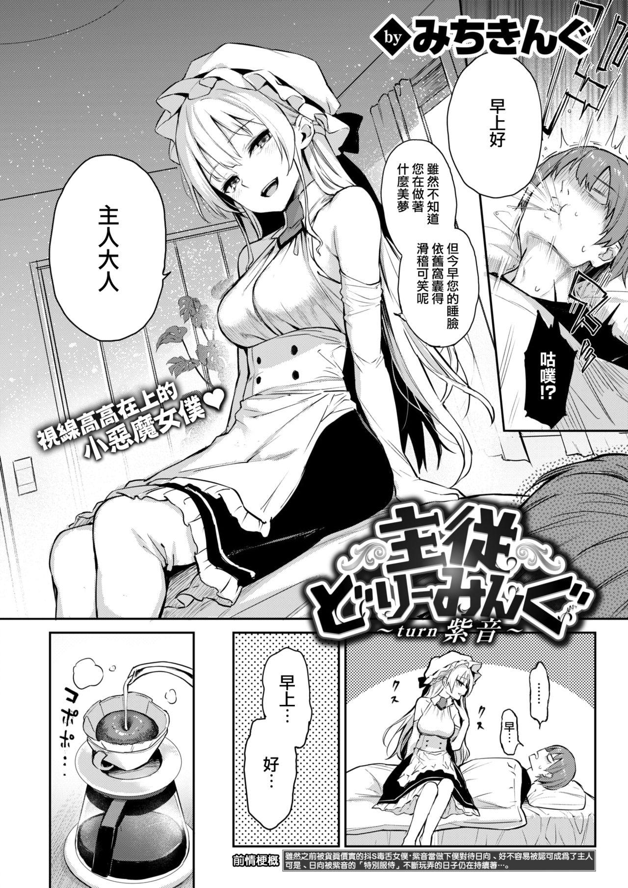 主従どりーみんぐ ～turn紫音～[みちきんぐ]  (COMIC快楽天 2019年3月号) [中国翻訳] [DL版](18页)