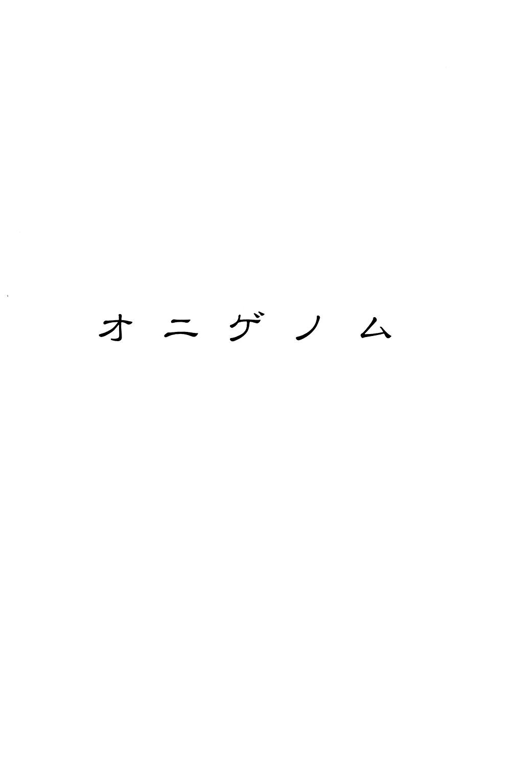 オニゲノム[町田ひらく]  (あじあの貢ぎもの) [中国翻訳] [DL版](19页)