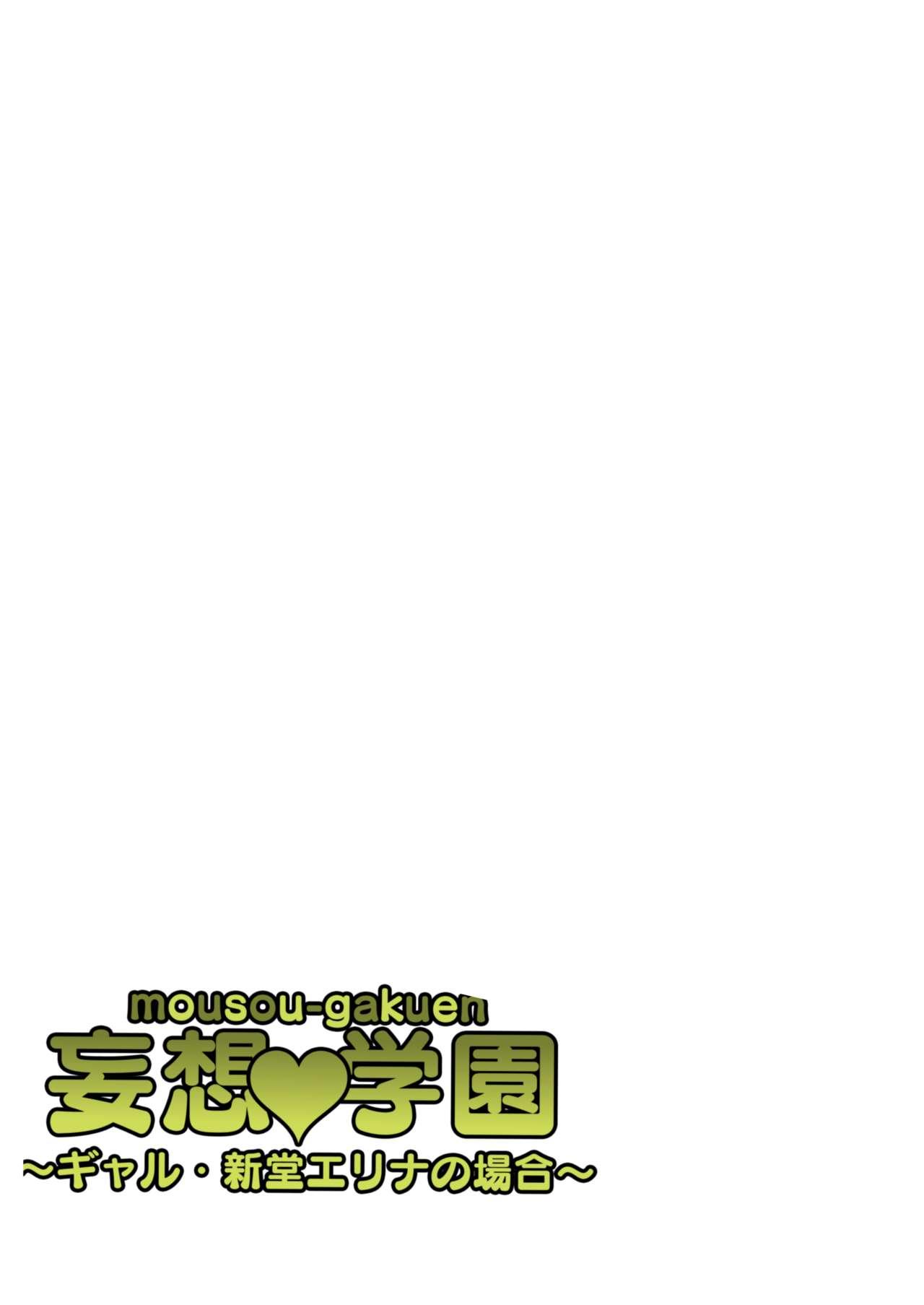 妄想♥学園～ギャル・新堂エリナの場合～[マッチョ。] [中国翻訳](35页)-第1章-图片320