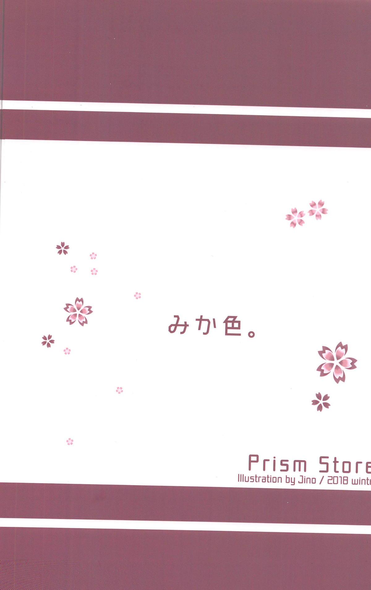 みか色。(C95) [Prism Store (じーの)]  (アイドルマスター シンデレラガールズ) [中国翻訳](28页)
