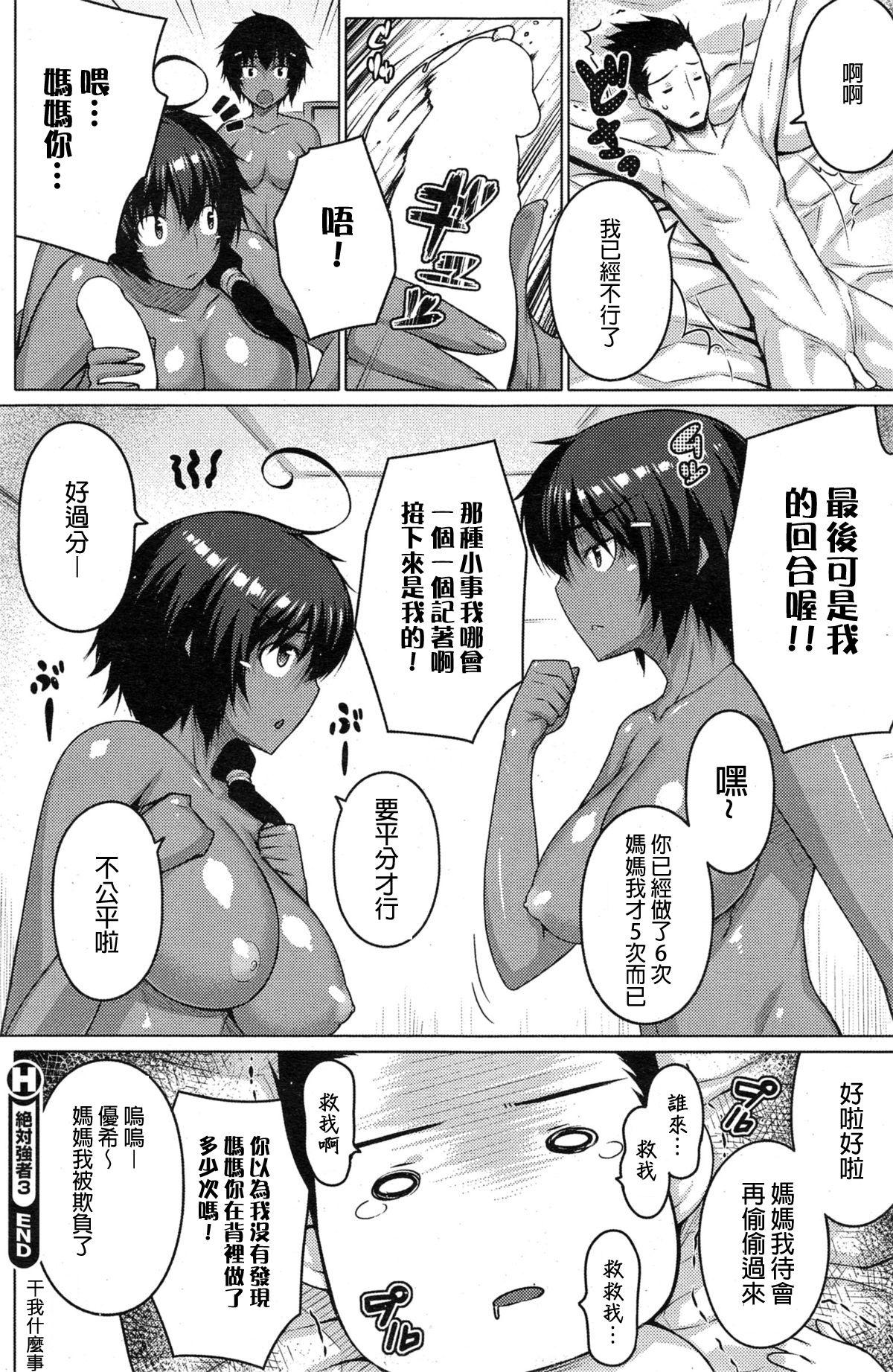 絶対強者[だらぶち]  [中国翻訳](66页)