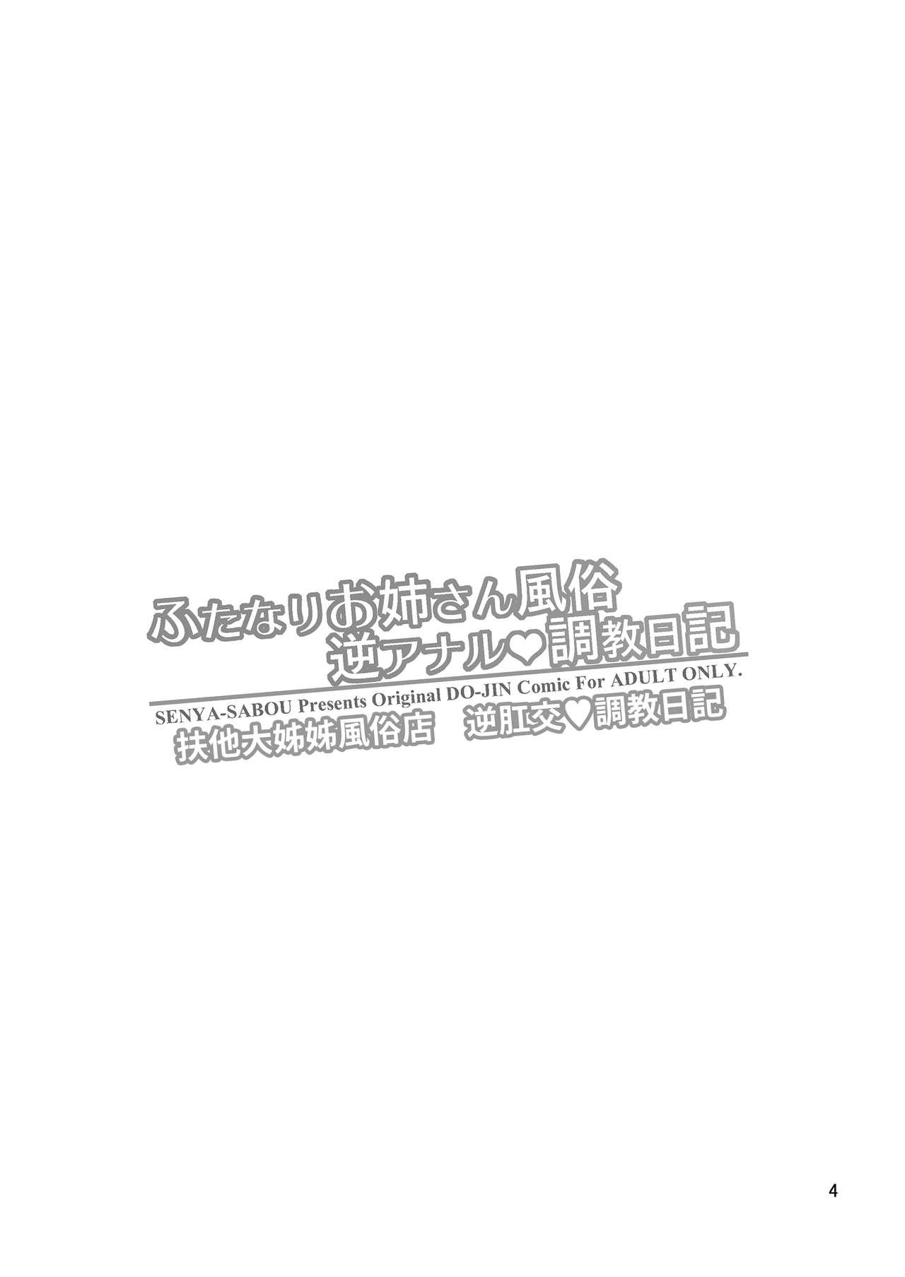 ふたなりお姉さん風俗 逆アナル・調教日記[千夜茶房 (α・アルフライラ)]  [中国翻訳] [DL版](21页)