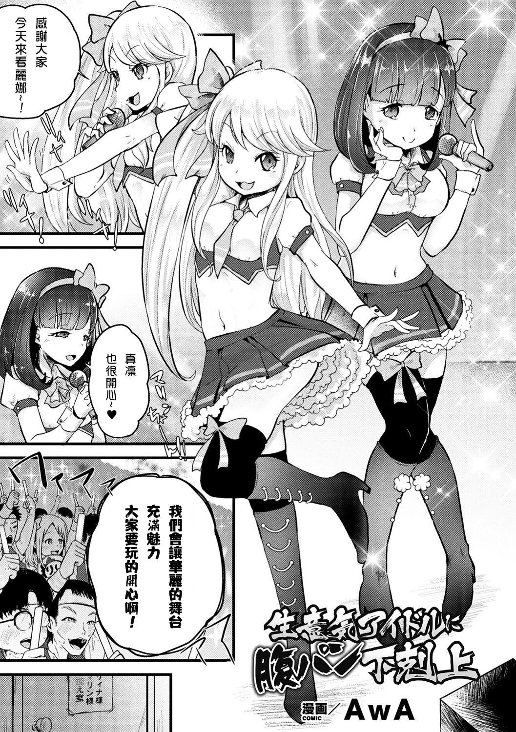 生意気アイドルに腹パン下剋上[AwA]  (二次元コミックマガジン 生意気女に腹パン制裁! Vol.1) [中国翻訳] [DL版](33页)