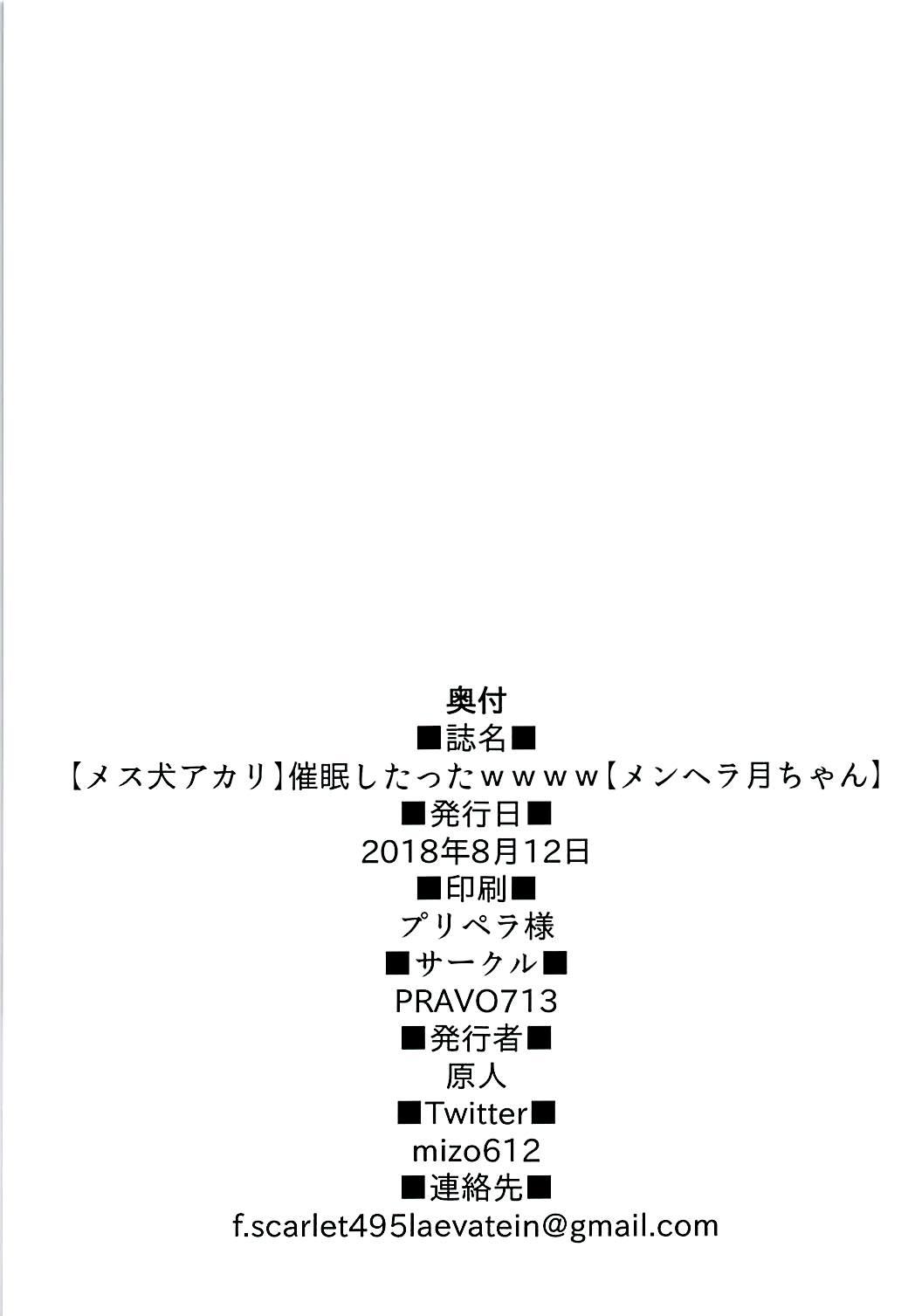 【メス犬アカリ】催眠したったwwww【メンヘラ月ちゃん】(C94) [PRAVO713 (原人)]  (輝夜月、ミライアカリ) [中国翻訳](24页)