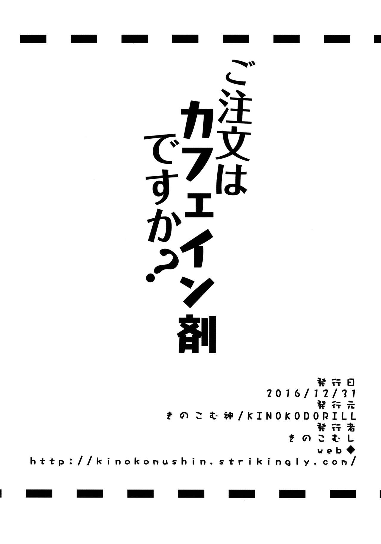 ご注文はカフェイン剤ですか?(C91) [きのこむ神 (きのこむし)]  (ご注文はうさぎですか?) [中国翻訳](23页)