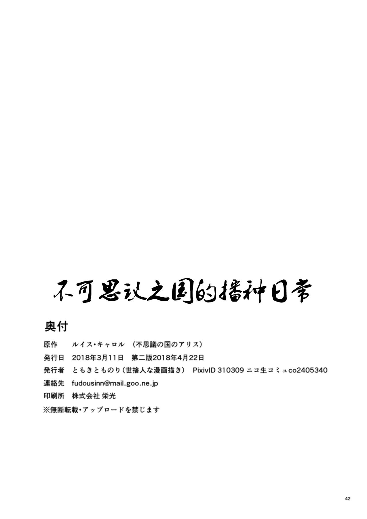 不思議の国は種付け日和[世捨人な漫画描き (ともきとものり)]  (不思議の国のアリス) [DL版] [中国翻訳](42页)