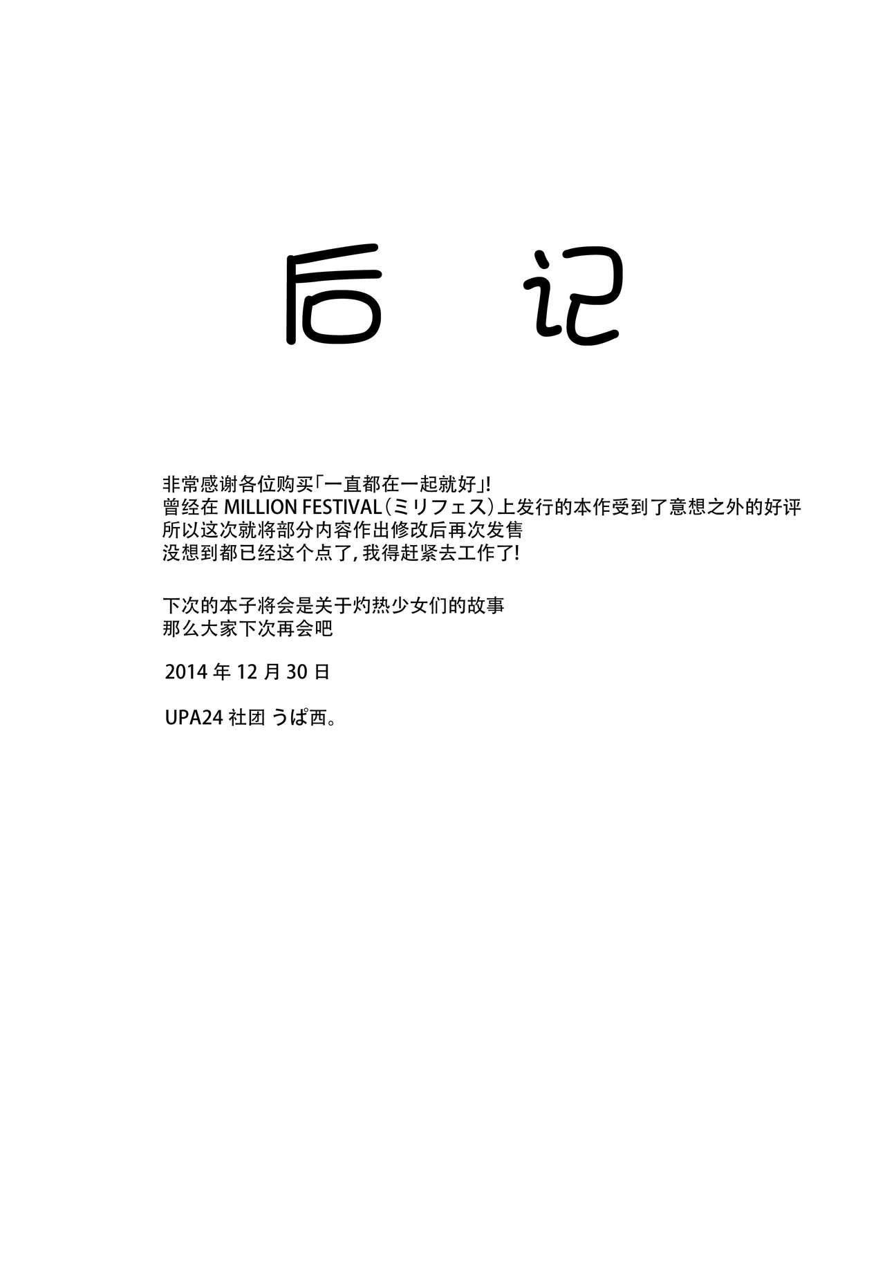 ずっといっしょがいいな(C87) [UPA24 (うぱ西。)]  (アイドルマスターミリオンライブ!) [中国翻訳](25页)