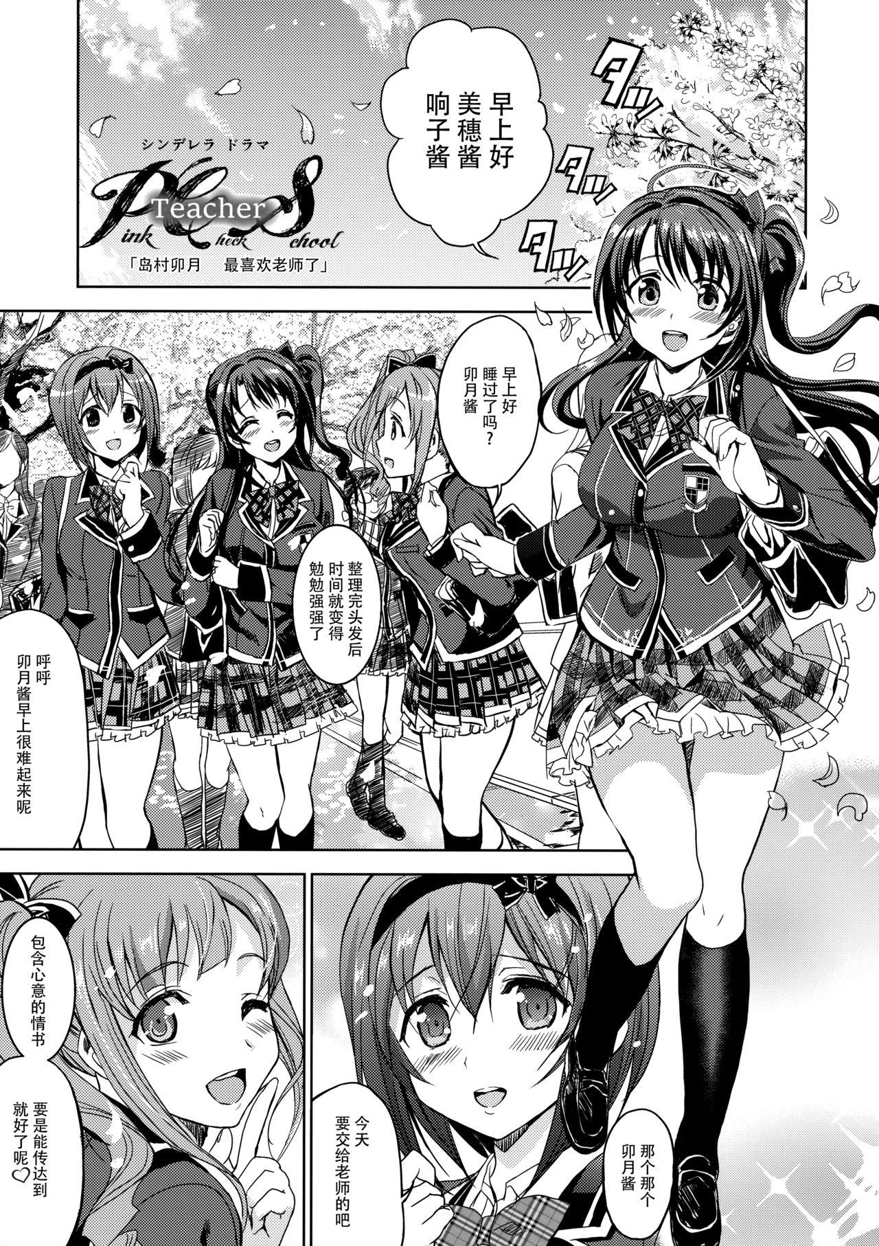 PCS Teacher 『狙われたラブレター』(C91) [ねこバス停 (しゃあ)]  (アイドルマスター シンデレラガールズ) [中国翻訳](39页)