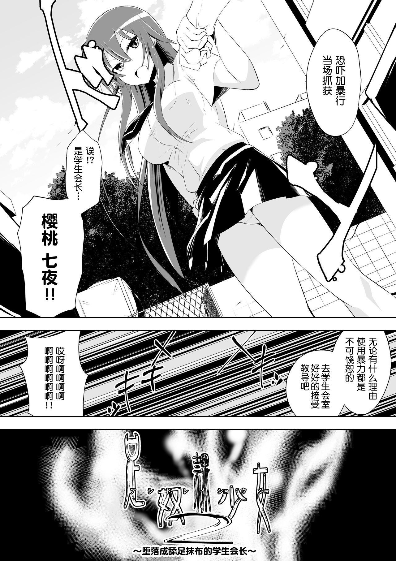 足奴隷少女2～足舐め雑巾に堕ちた生徒会長～[ダイニング]  [中国翻訳](58页)