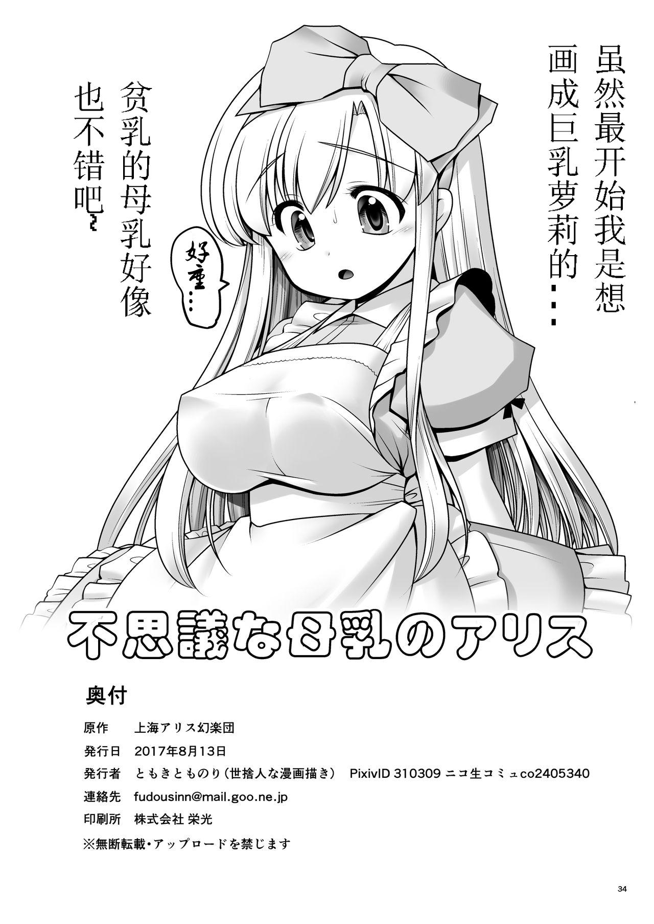 不思議な母乳のアリス[世捨人な漫画描き (ともきとものり)]  (不思議の国のアリス) [中国翻訳] [DL版](33页)